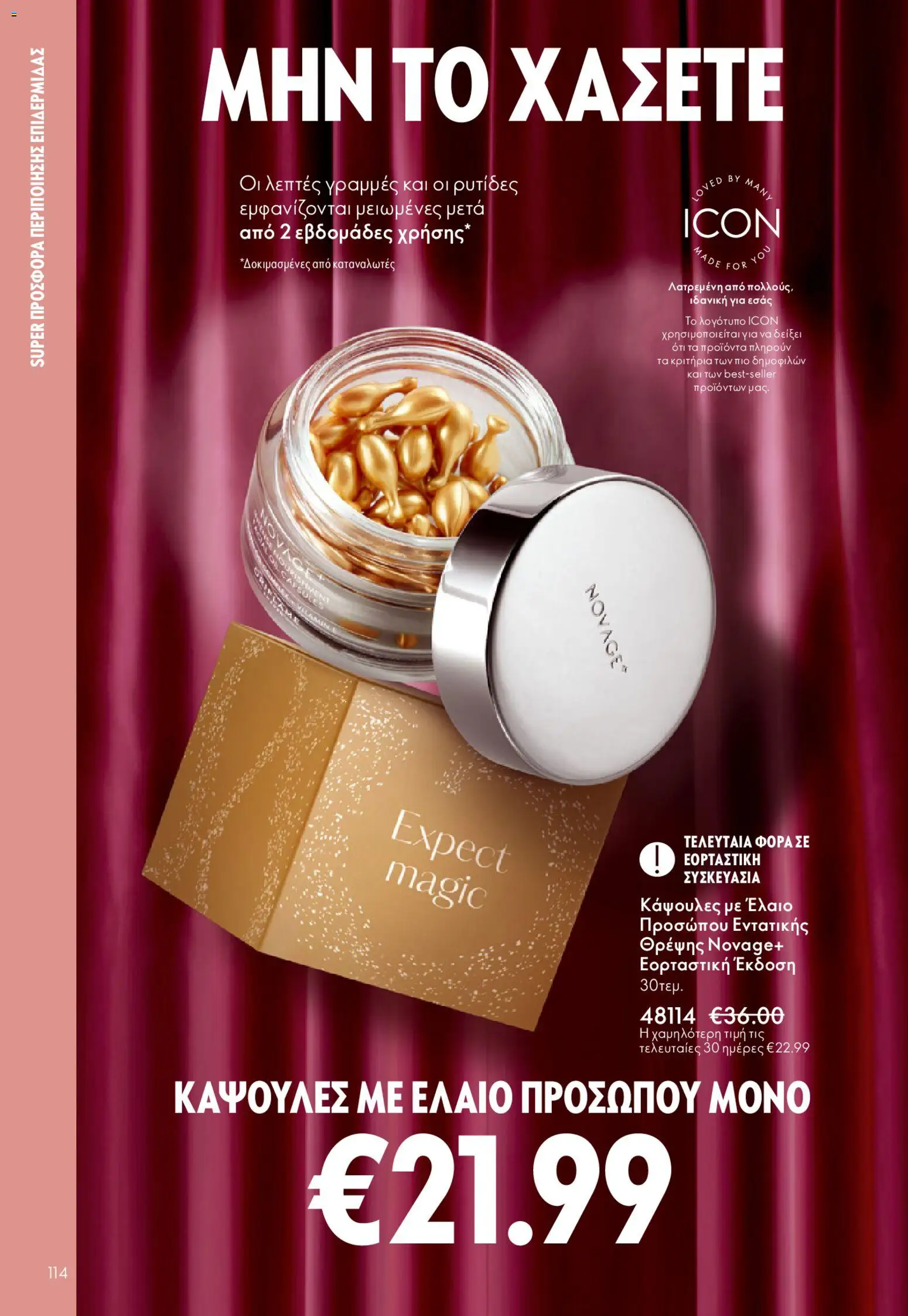 Oriflame - eCatalogue 02 – σε ισχύ από 28.01.2026 | Σελίδα: 114
