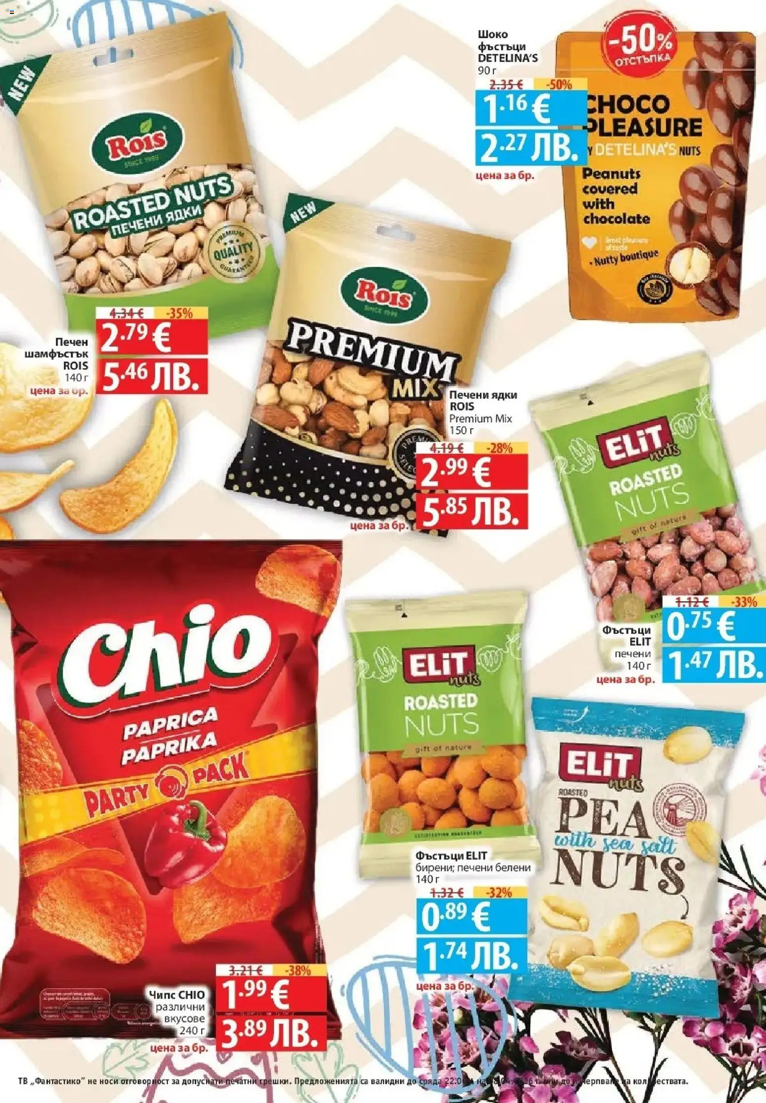 {H1} | Страница: 43 | Продукти: Чипс, Ядки, Тв, Печени ядки