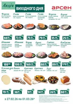 Арсен акції дійснийкції з 27.02.2026 | Сторінка: 3 | Товари: Стейк, Шашлик, Форель, Кекс