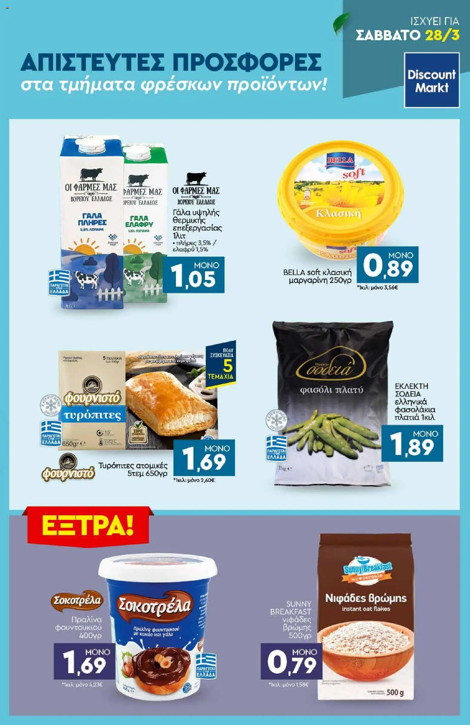 Discount Markt - Φυλλάδιο  από 23/03/2026 🛍️ Δείτε τις καλύτερες προσφορές! | Ελλάδα