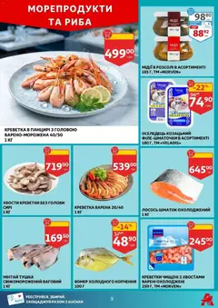 Ашан акції дійснийкції з 18.03.2026 | Сторінка: 9 | Товари: Риба, Оселедець, Лосось, Креветки