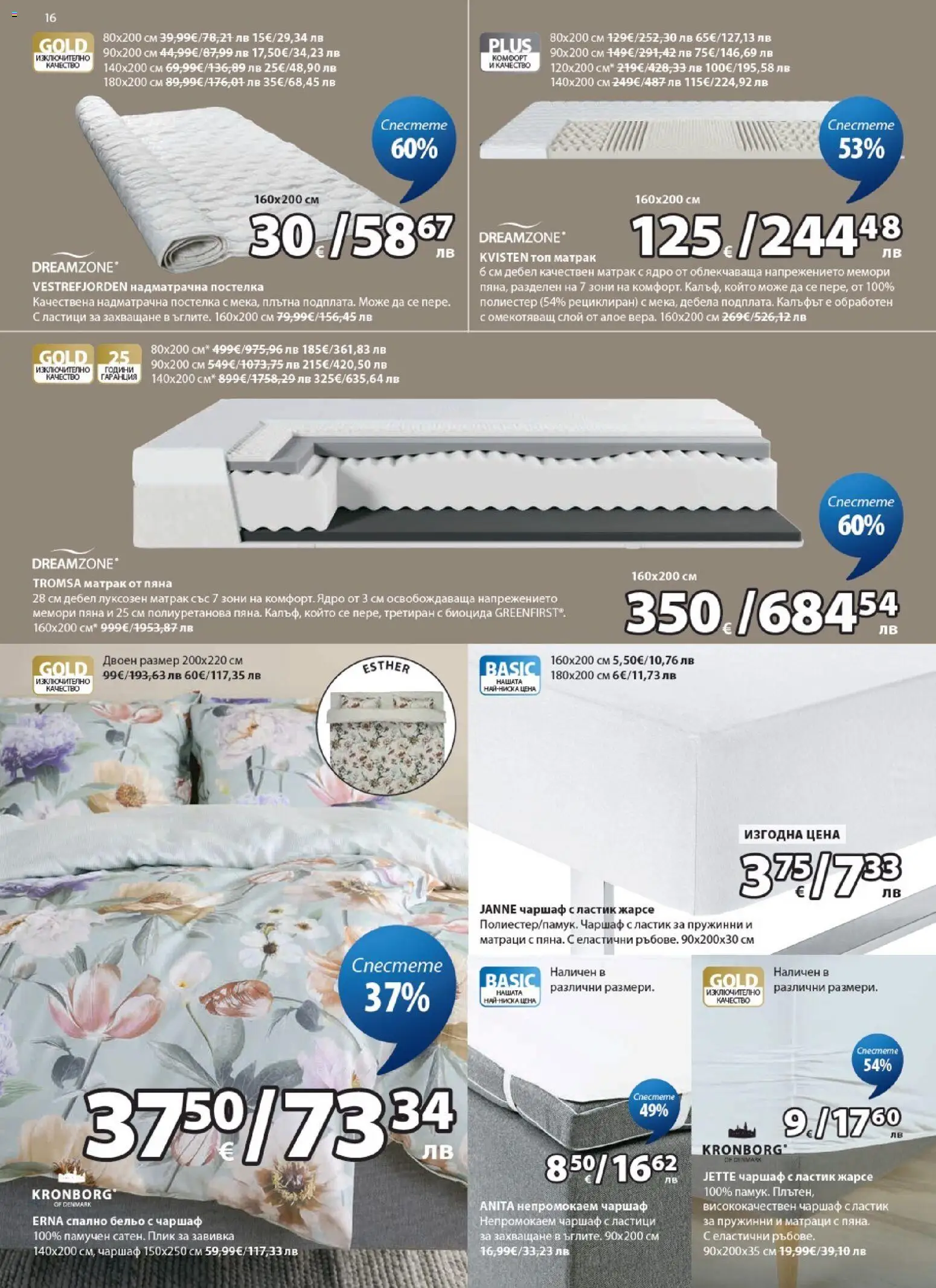 {H1} | Страница: 16 | Продукти: Завивка, Чаршаф, Бельо, Матрак
