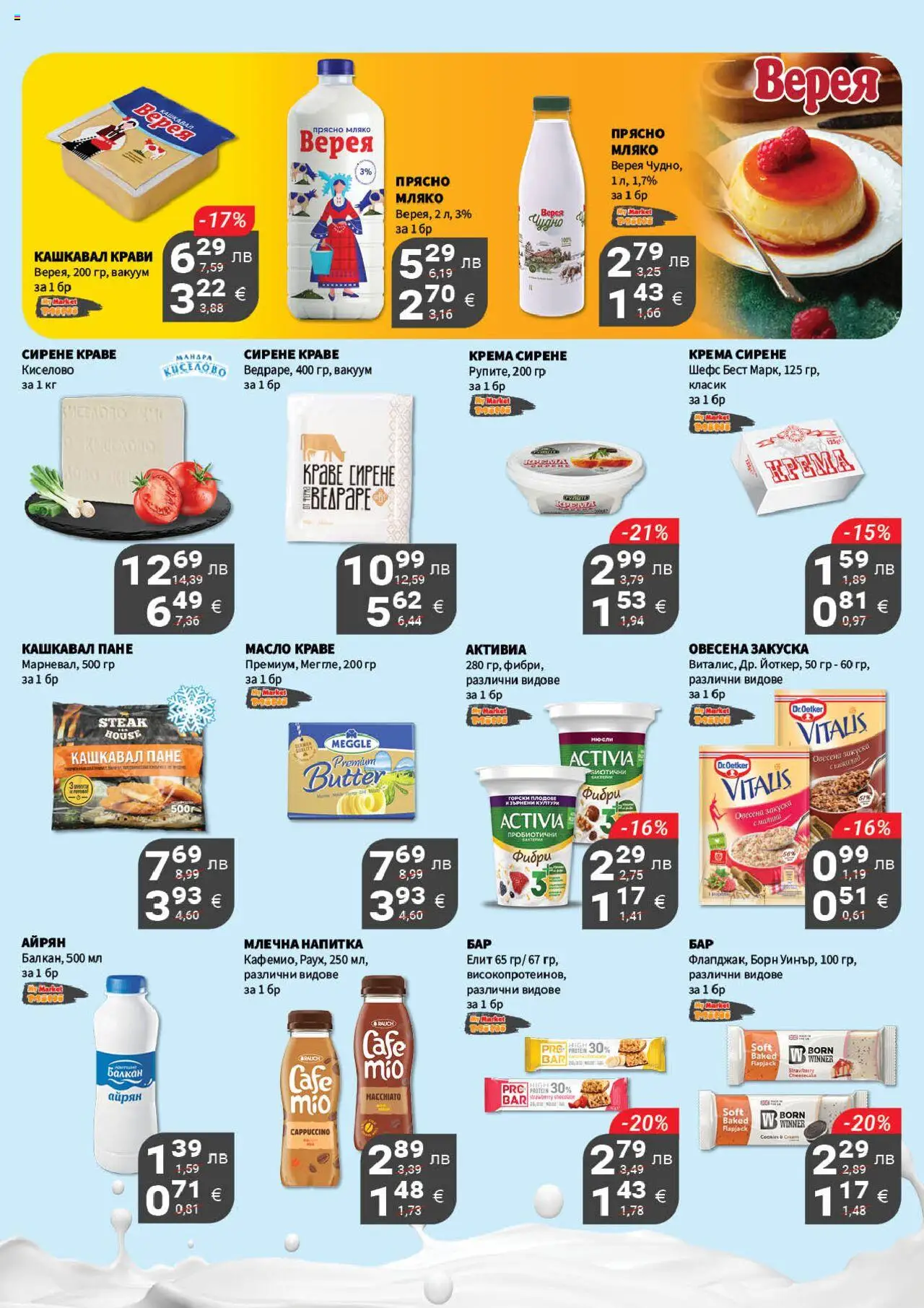 {H1} | Страница: 7 | Продукти: Краве, Масло, Айрян, Напитка