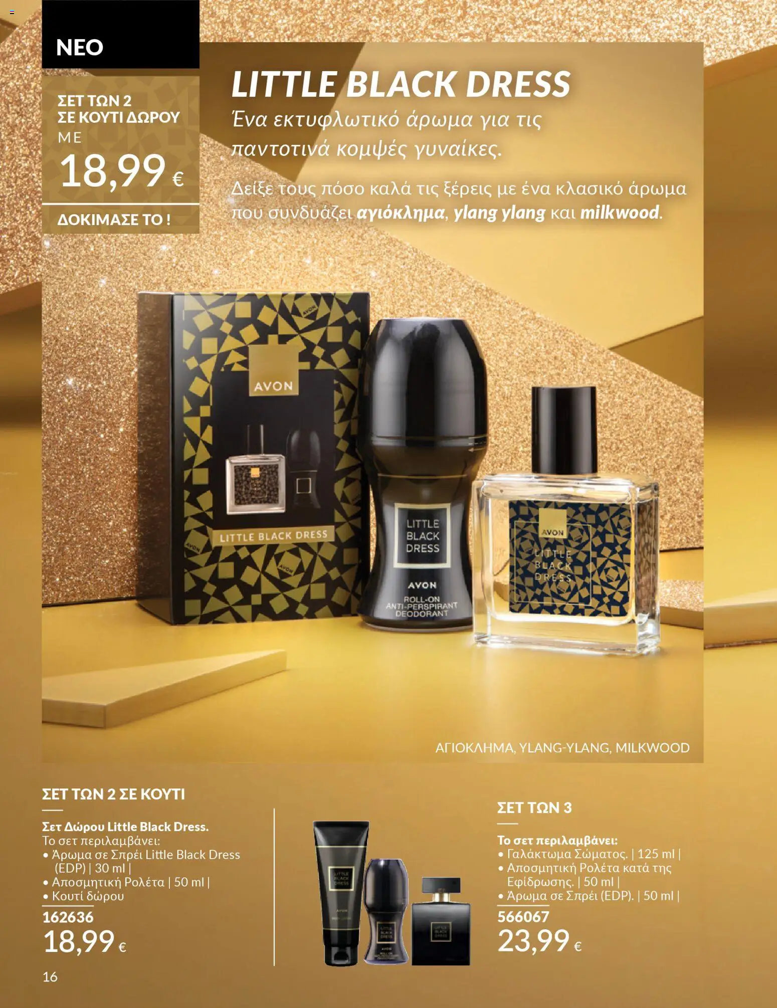  | Σελίδα: 16 | Προϊόντα: Κουτί, Άρωμα