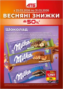 АТБ акції дійснийкції з 25.03.2026