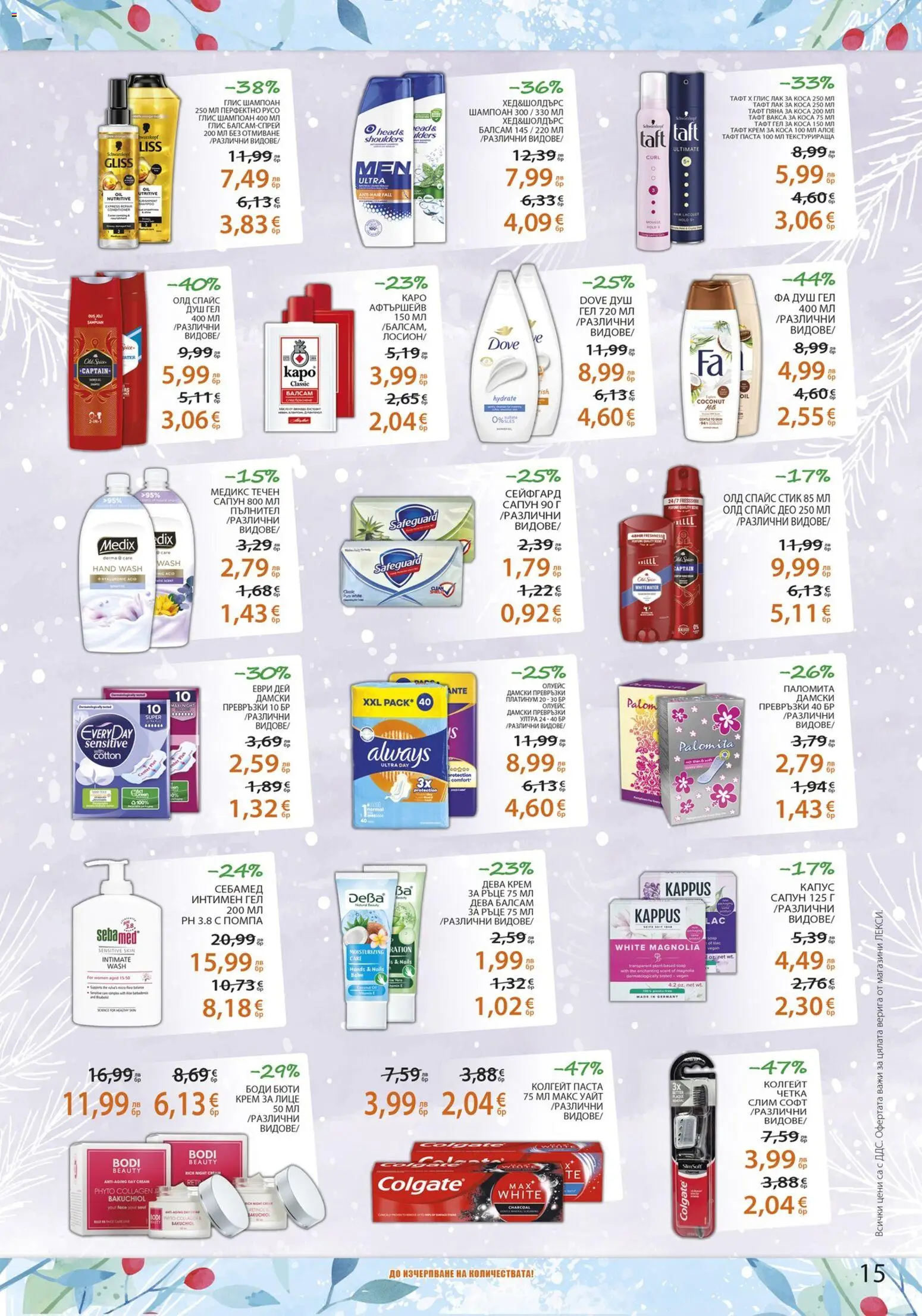 {H1} | Страница: 15 | Продукти: Помпа, Крем, Лак, Превръзки