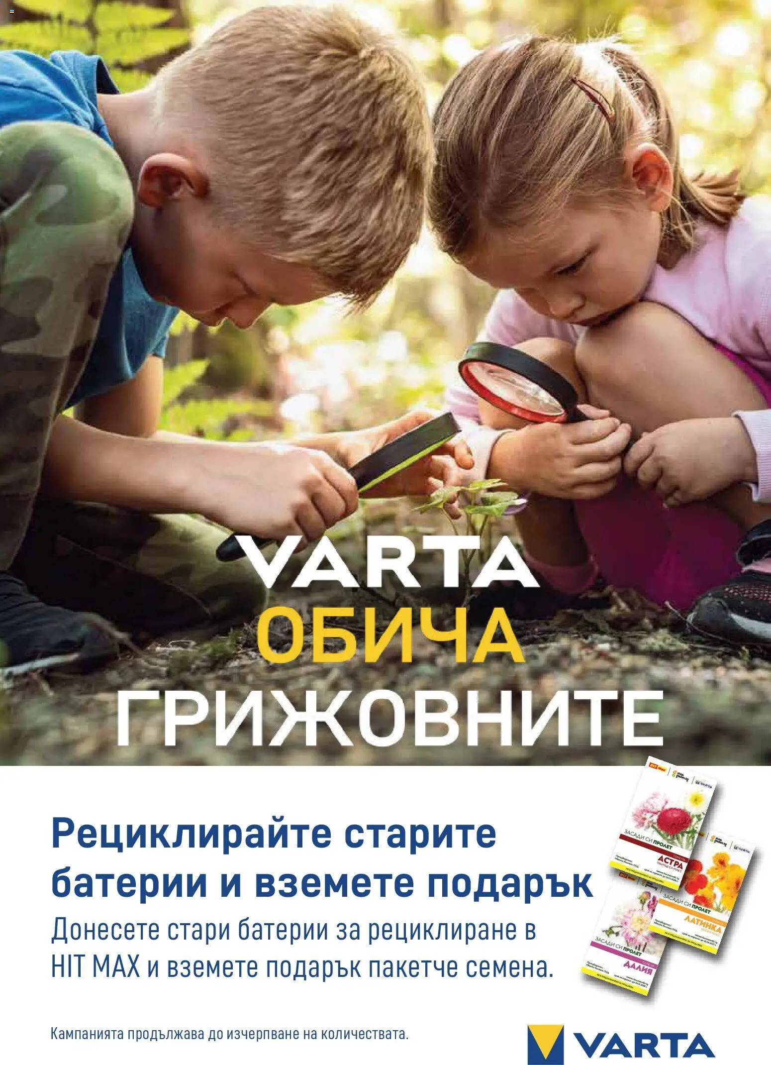 {H1} | Страница: 12 | Продукти: Маска, Батерии, Семена