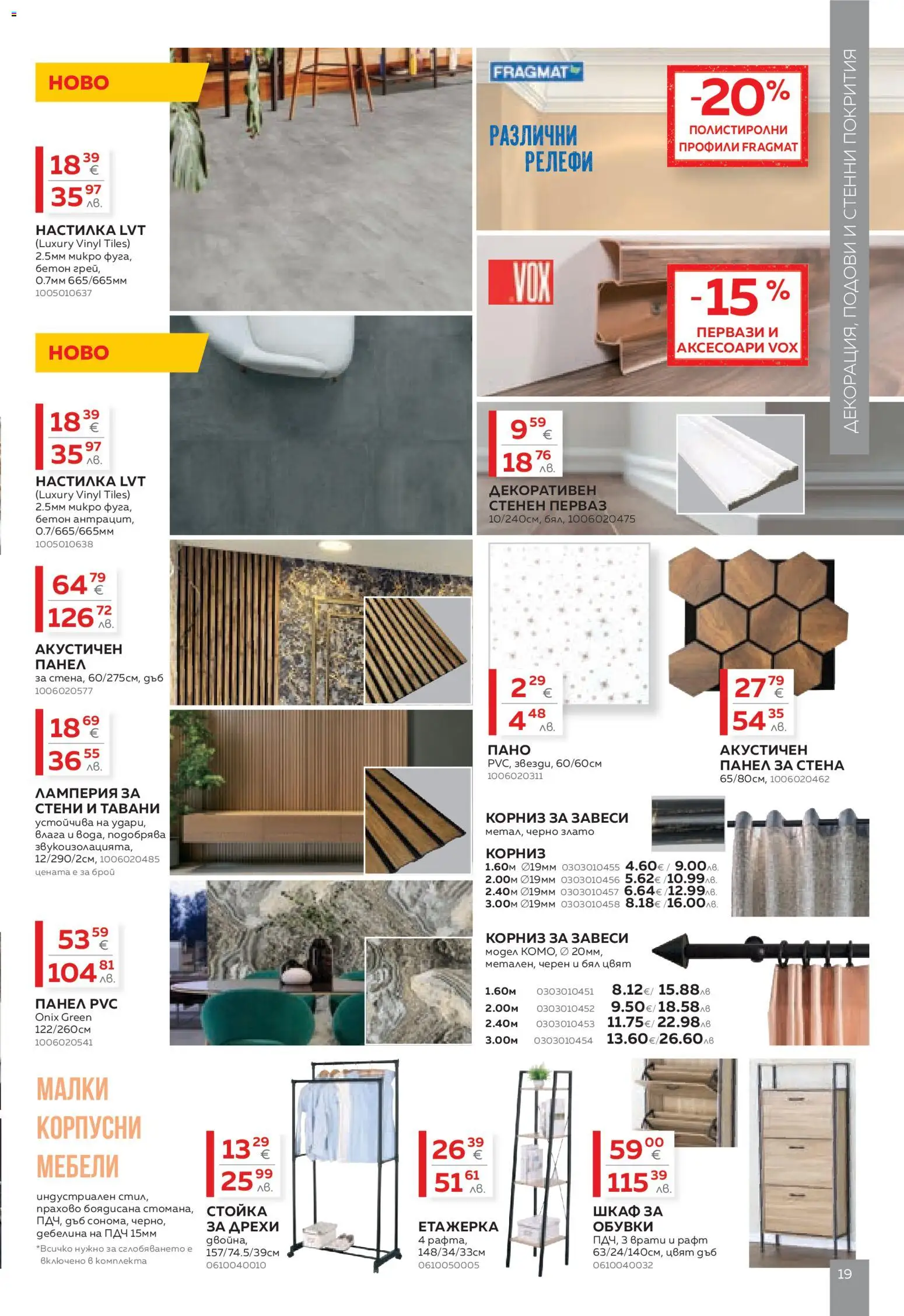 {H1} | Страница: 19 | Продукти: Корниз, Етажерка, Обувки, Шкаф