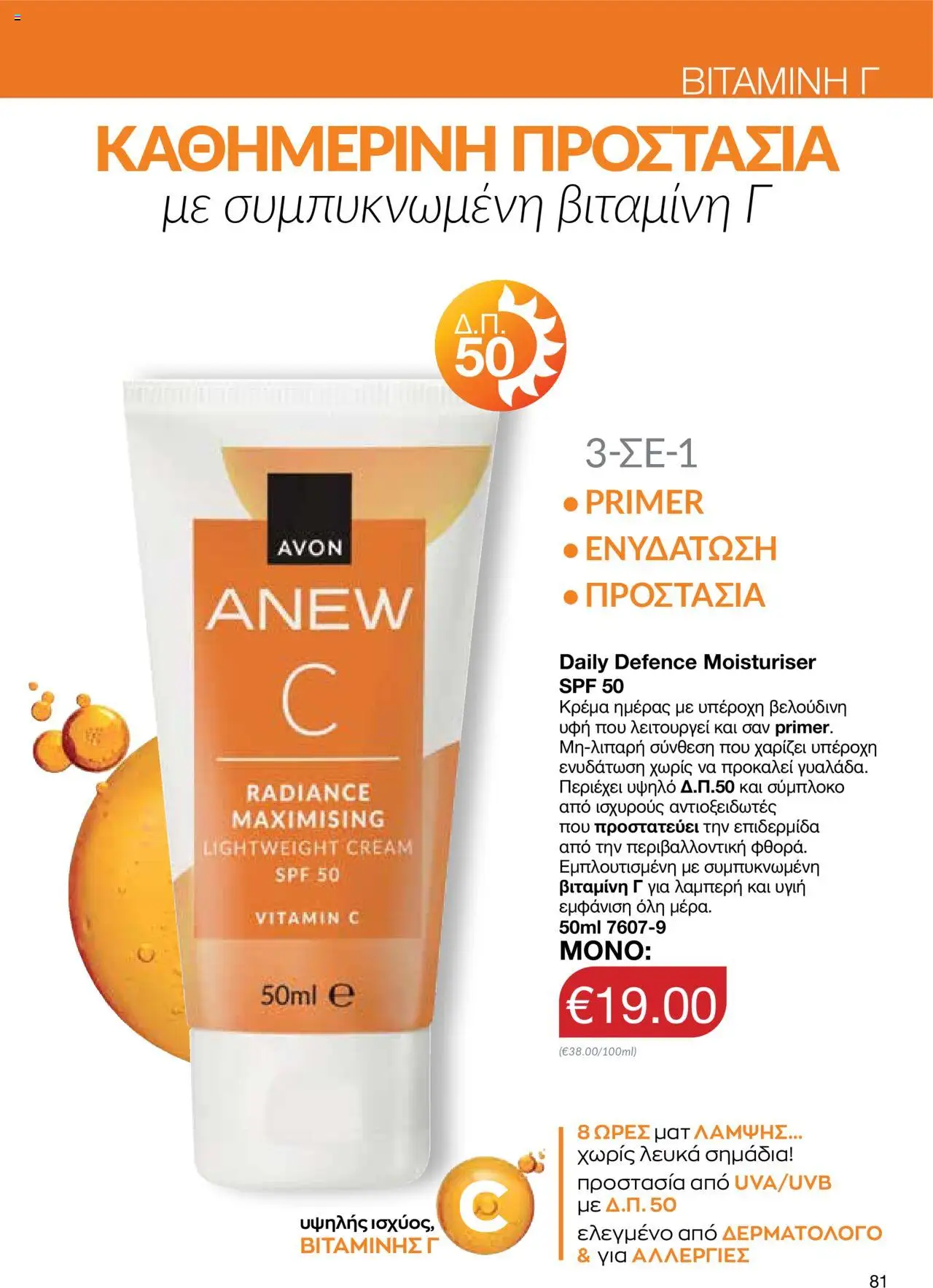 AVON Κατάλογος – σε ισχύ από 06.10.2025 | Σελίδα: 79