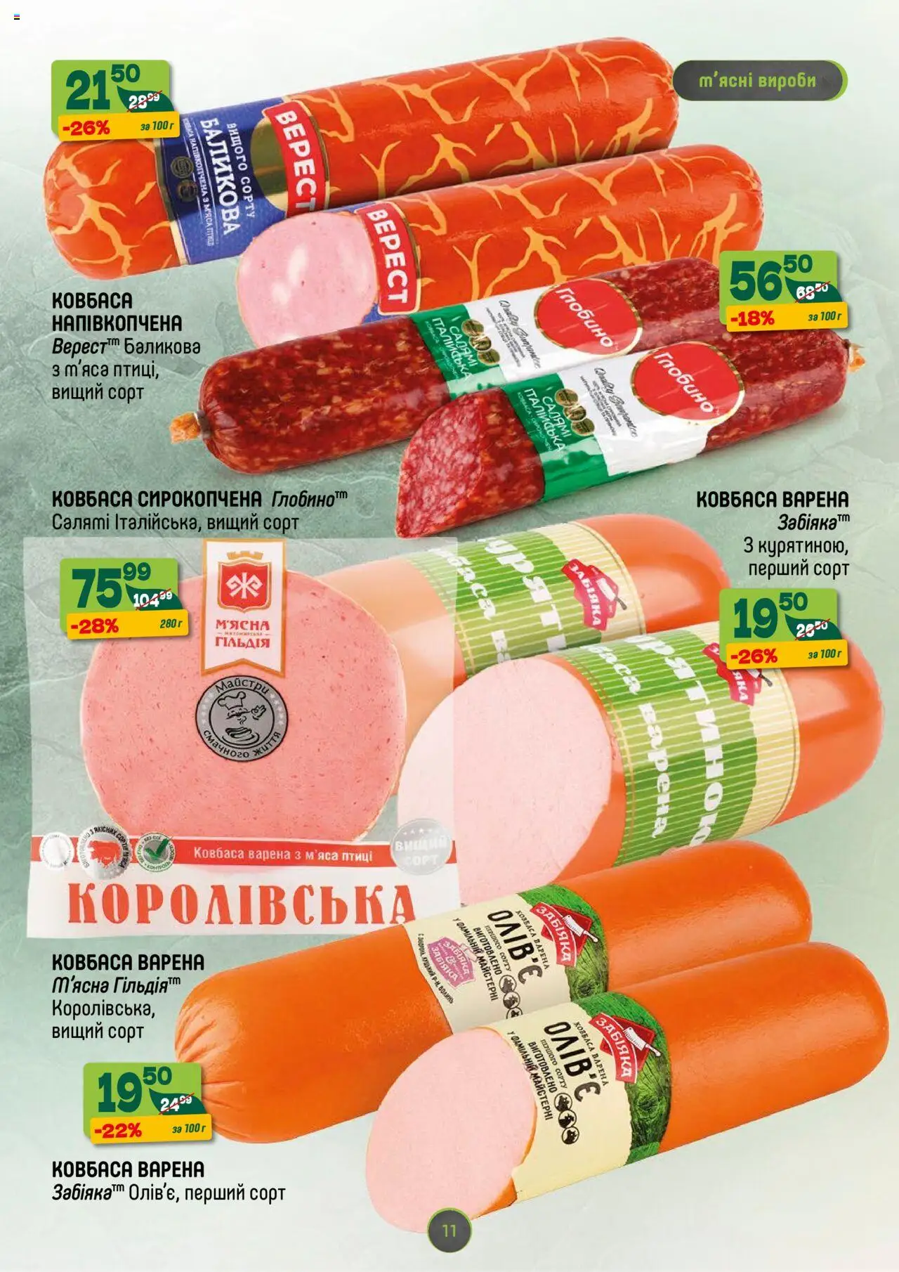Близенько Kаталог - дійснийкції з 18.08.2025 | Сторінка: 11 | Товари: Салямі, Ковбаса