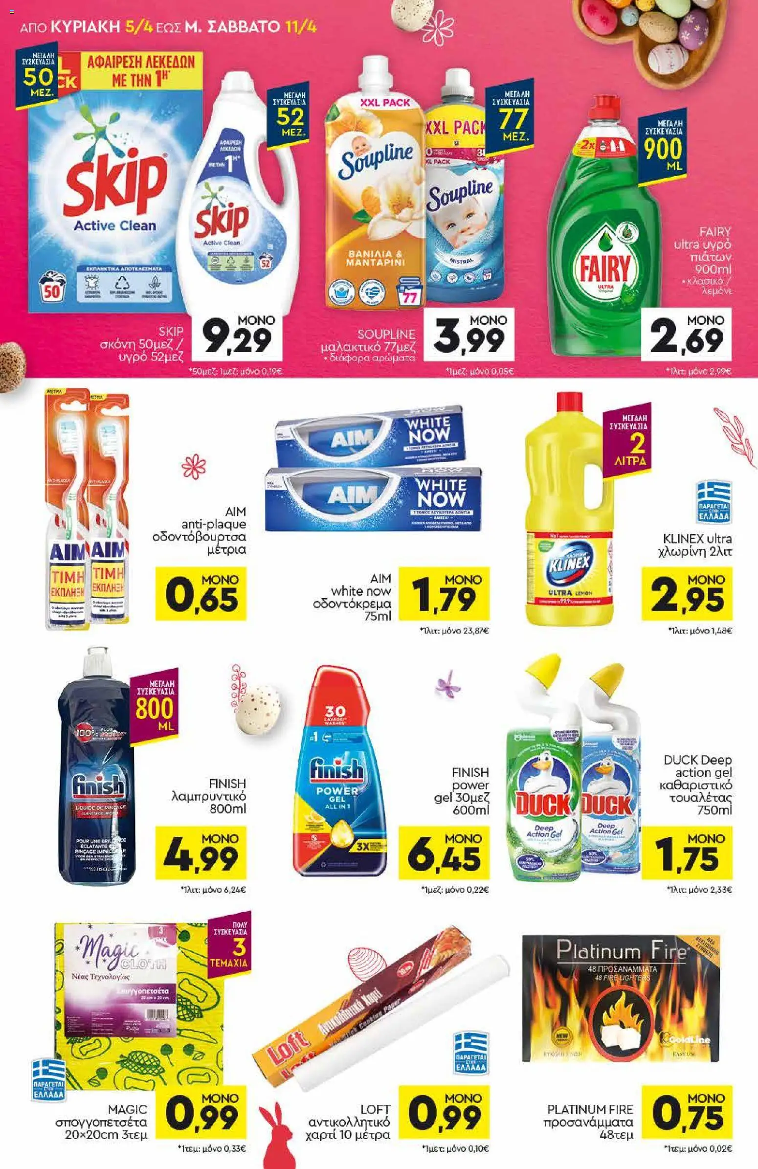 Discount Markt - Φυλλάδιο  από 05/04/2026 🛍️ Δείτε τις καλύτερες προσφορές! | Ελλάδα