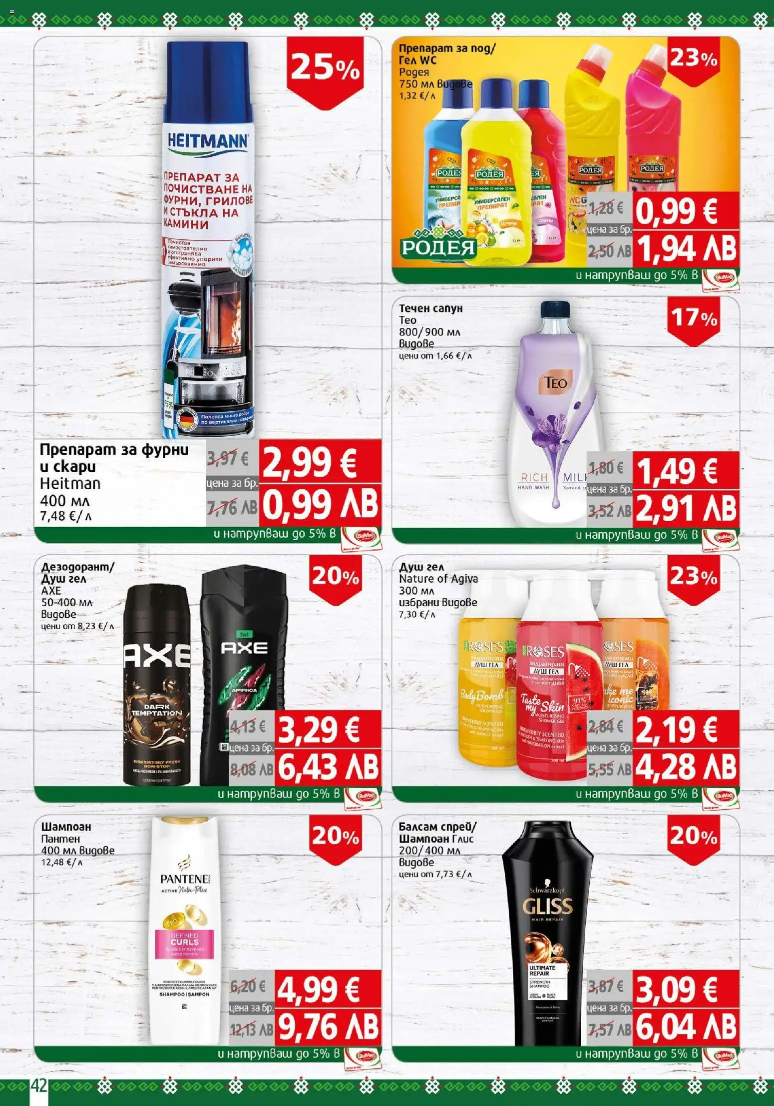 {H1} | Страница: 42 | Продукти: Балсам, Сапун, Душ гел, Течен сапун