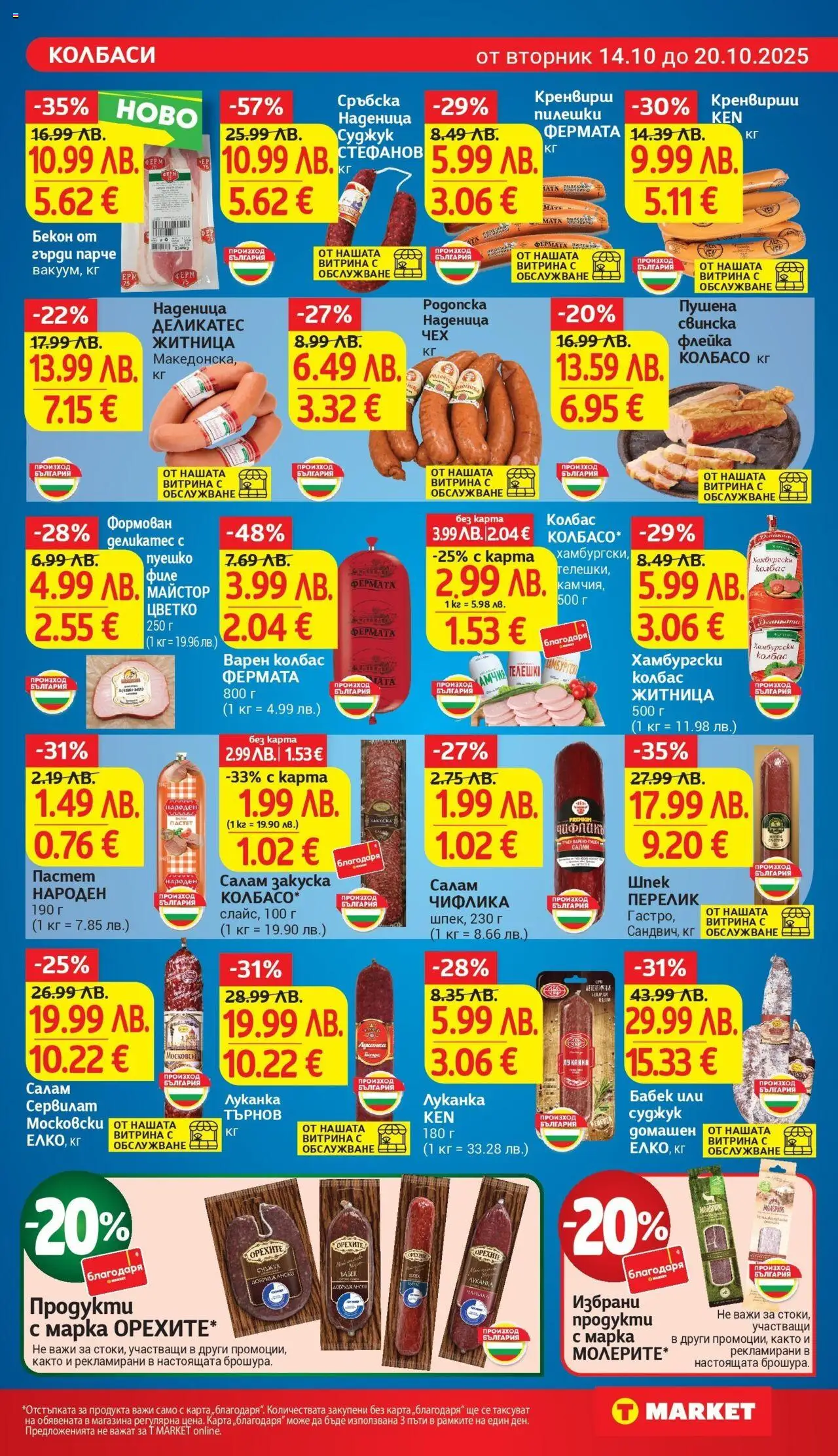 {H1} | Страница: 11 | Продукти: Салам, Филе, Суджук, Бабек