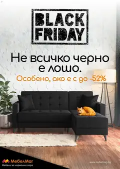 Преглед на МебелМаг - Black Friday - Офертите са валидни от 28.11.2025