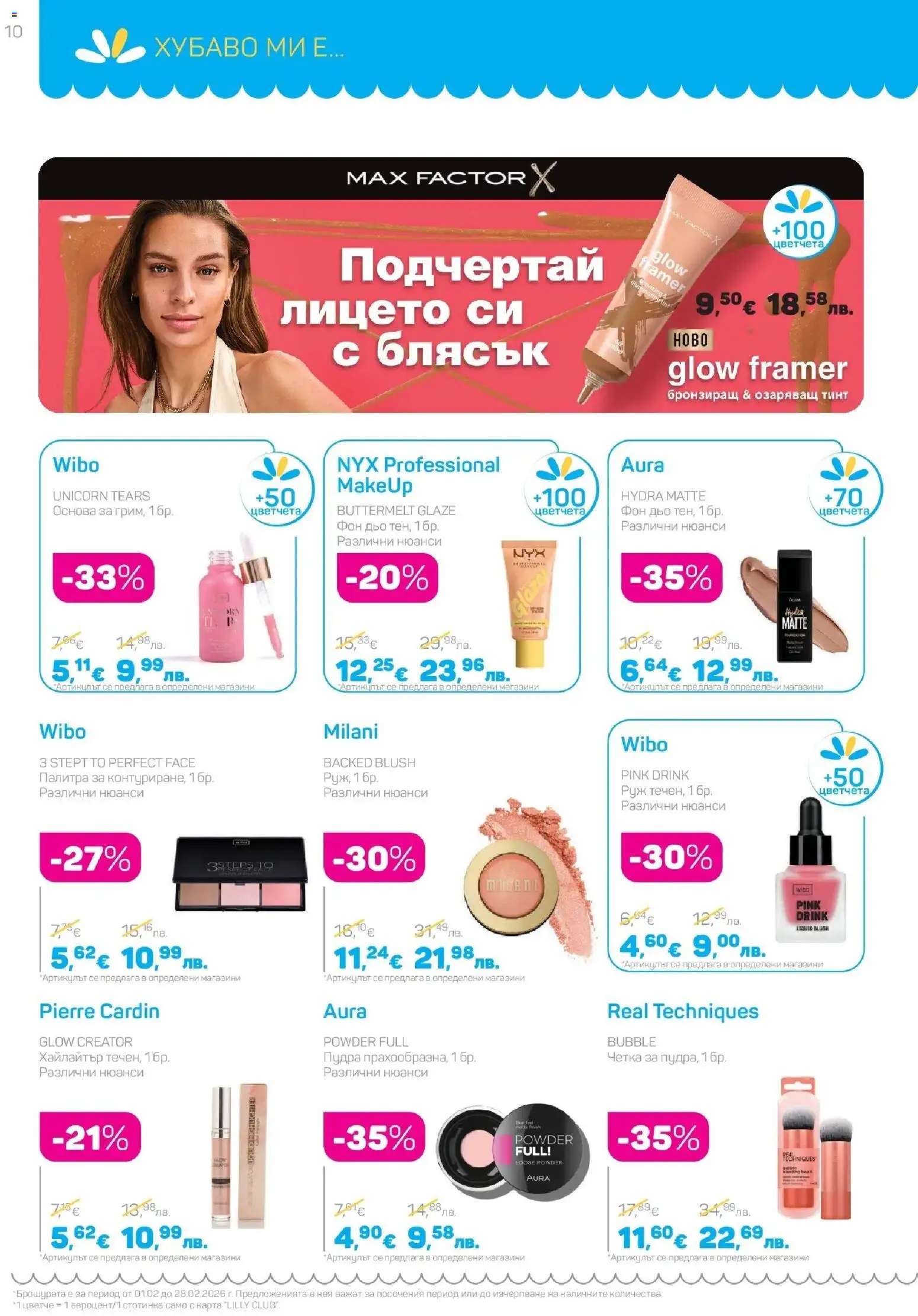 {H1} | Страница: 10 | Продукти: Палитра, Руж