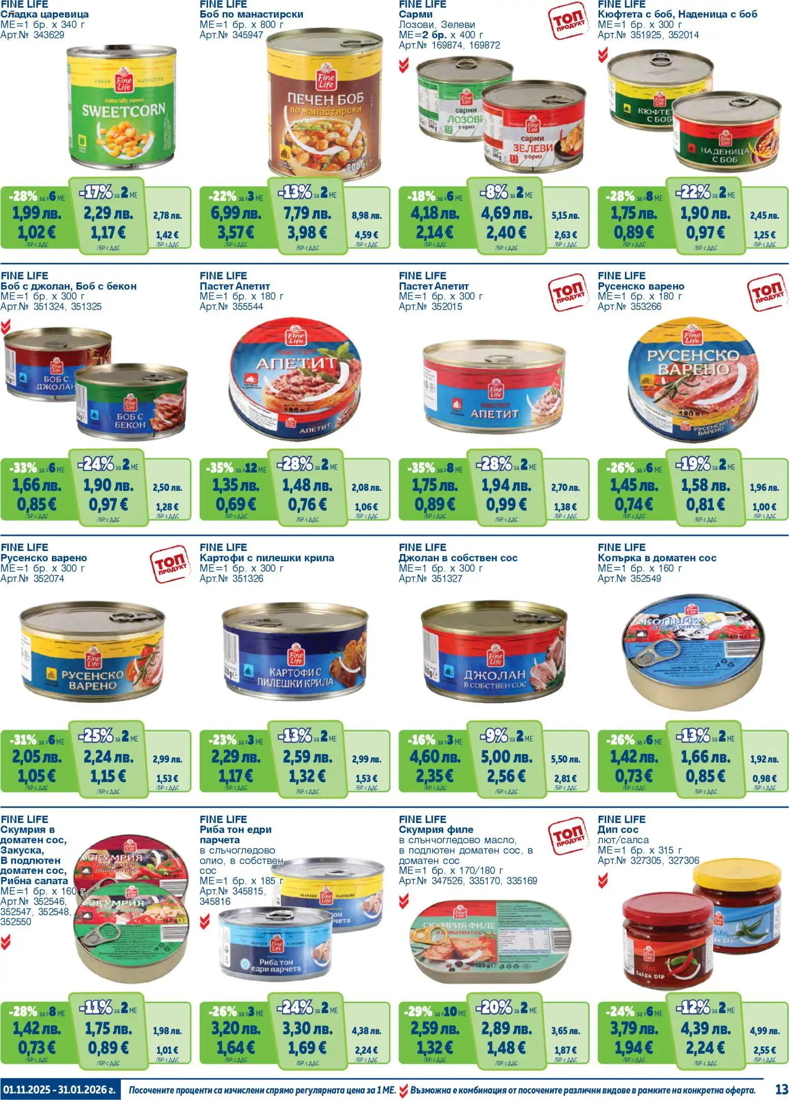 {H1} | Страница: 13 | Продукти: Сос, Наденица, Пастет, Царевица