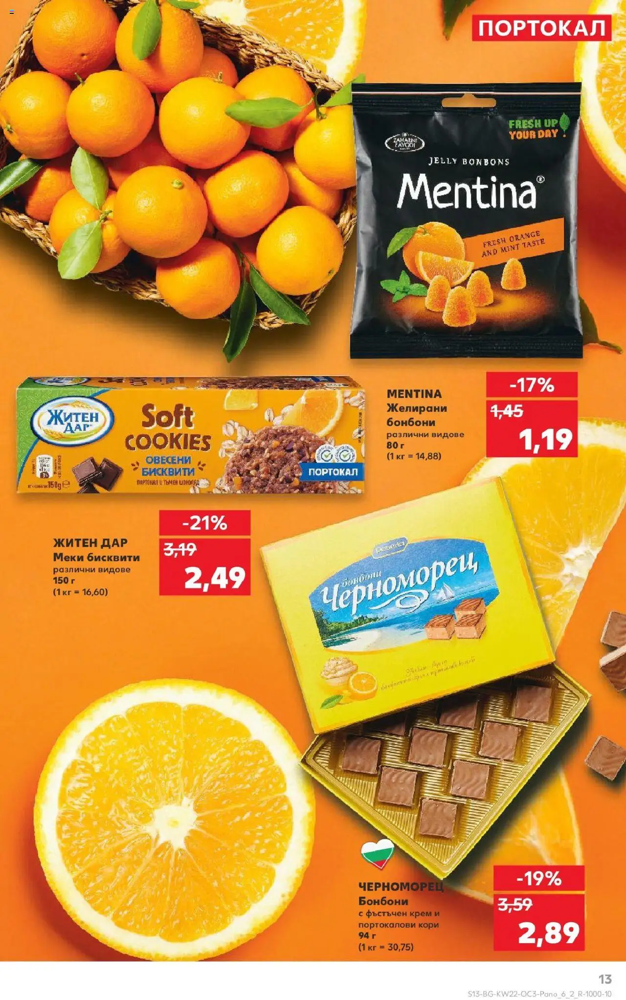  | Страница: 13 | Продукти: Бонбони, Портокал, Бисквити, Желирани бонбони
