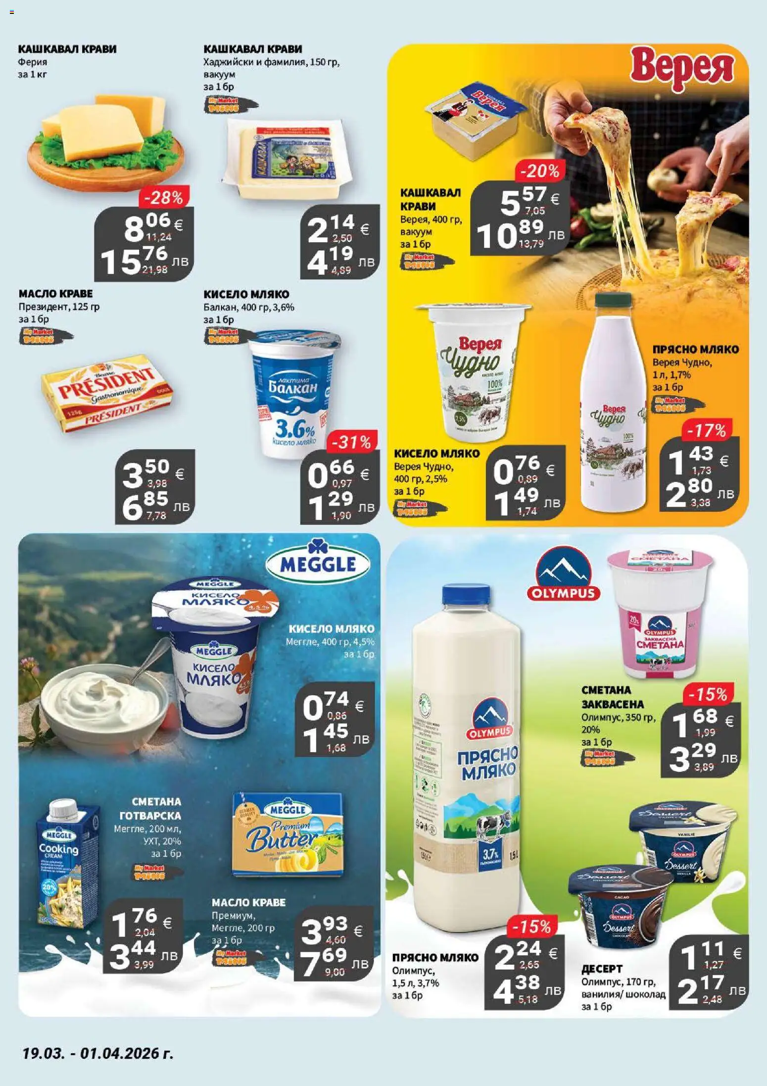 {H1} | Страница: 8 | Продукти: Кисело мляко, Шоколад, Сметана, Масло