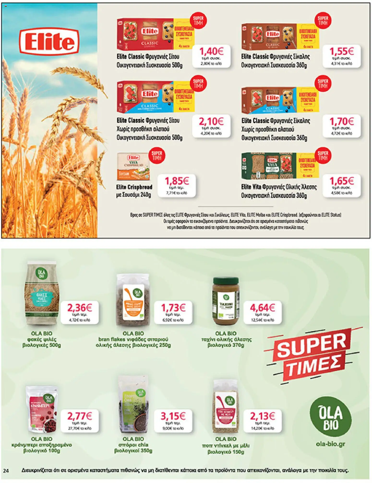  | Σελίδα: 24 | Προϊόντα: Κράνμπερι, Ταχίνι ολικής άλεσης, Φρυγανιές, Φρυγανιές ολικής άλεσης