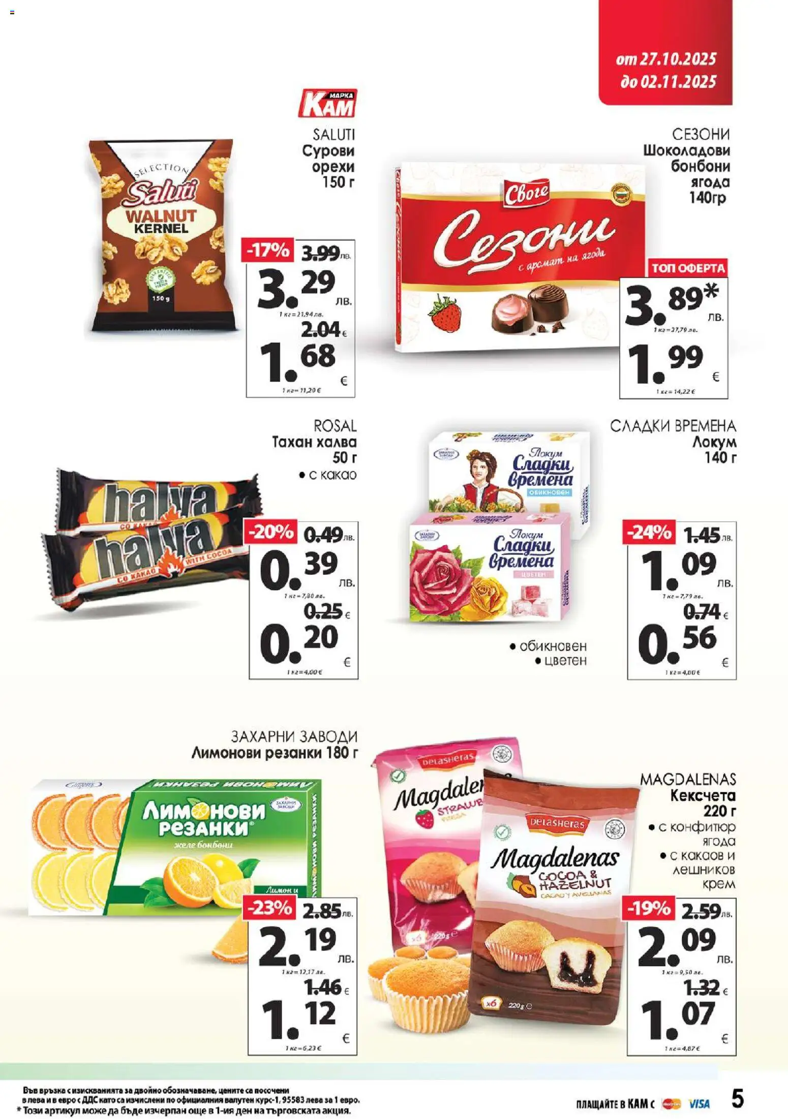 {H1} | Страница: 7 | Продукти: Бонбони, Конфитюр, Локум, Аромат