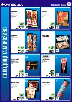 VARUS акції дійснийкції з 03.03.2026 | Сторінка: 8 | Товари: Печиво, Морозиво