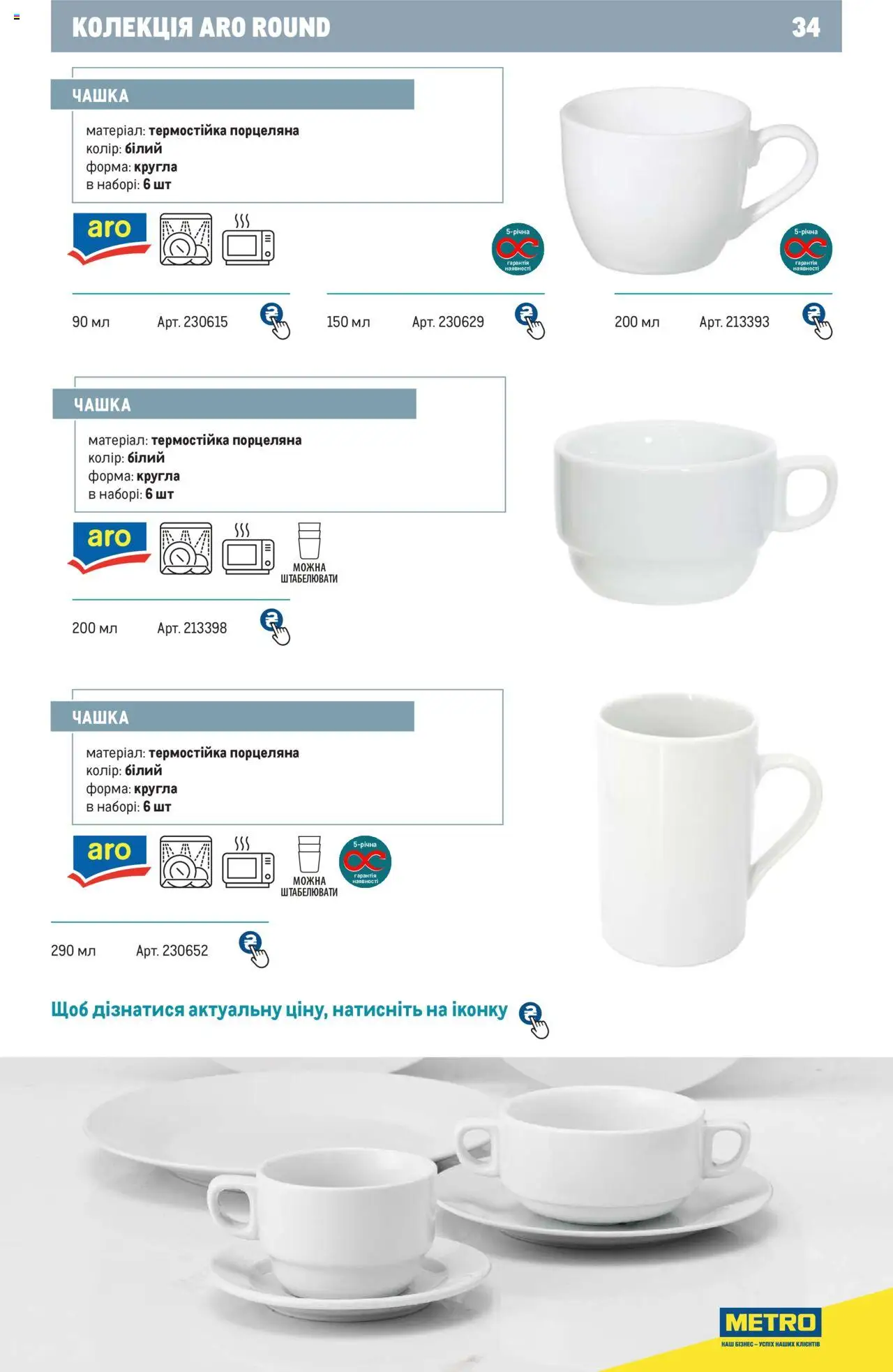 Metro Kаталог - дійснийкції з 24.07.2024 | Сторінка: 34 | Товари: Чашка