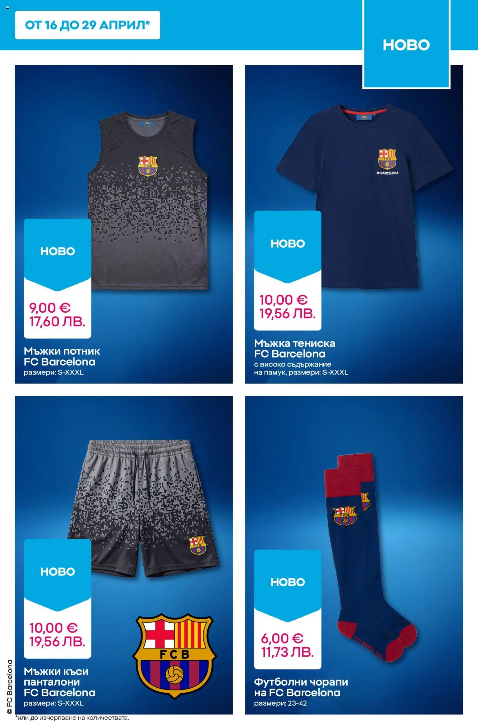 {H1} | Страница: 5 | Продукти: Потник, Панталони, Чорапи, Футболни чорапи