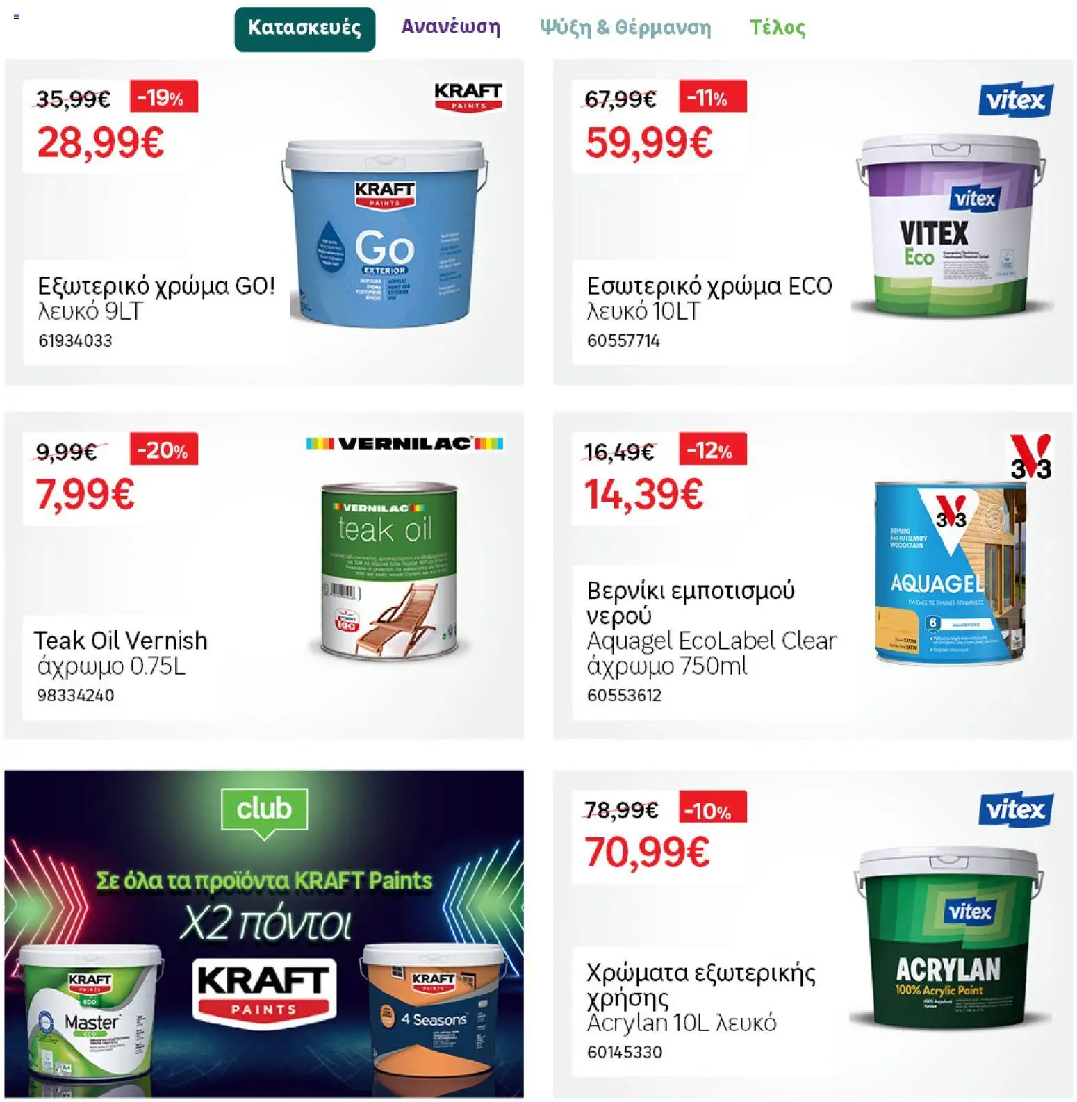 Leroy Merlin Φυλλάδιο Προσφορών Απριλίου 2026 – σε ισχύ από 31.03.2026 | Σελίδα: 25