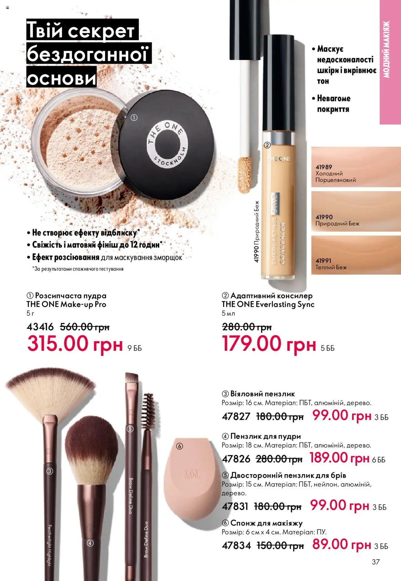 Oriflame Kаталог - дійснийкції з 06.10.2025 | Сторінка: 37 | Товари: Пудра, Спонж, Пензлик, Консилер