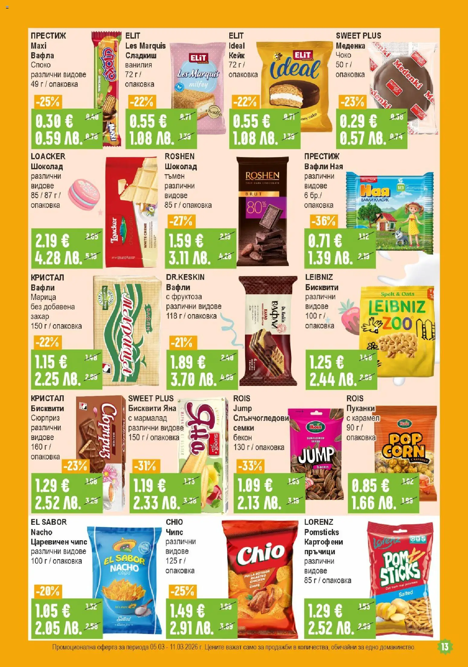 {H1} | Страница: 13 | Продукти: Чипс, Семки, Бисквити, Lit pour bébés