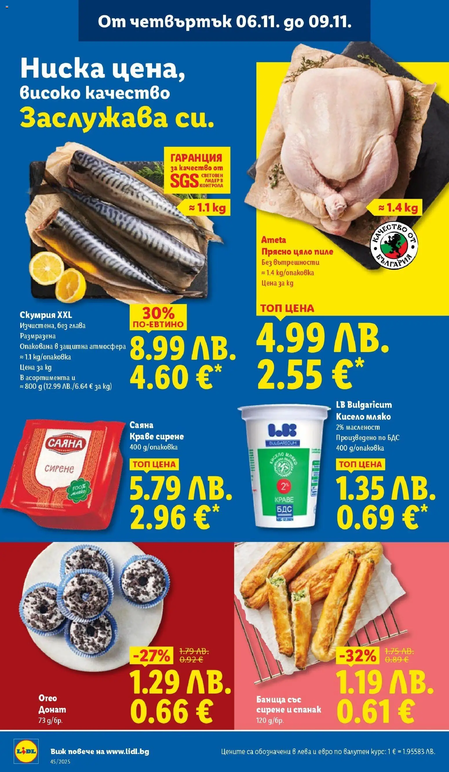 {H1} | Страница: 64 | Продукти: Донат, Краве, Сирене, Скумрия