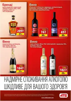 АТБ акції дійснийкції з 11.03.2026 | Сторінка: 31 | Товари: Вино