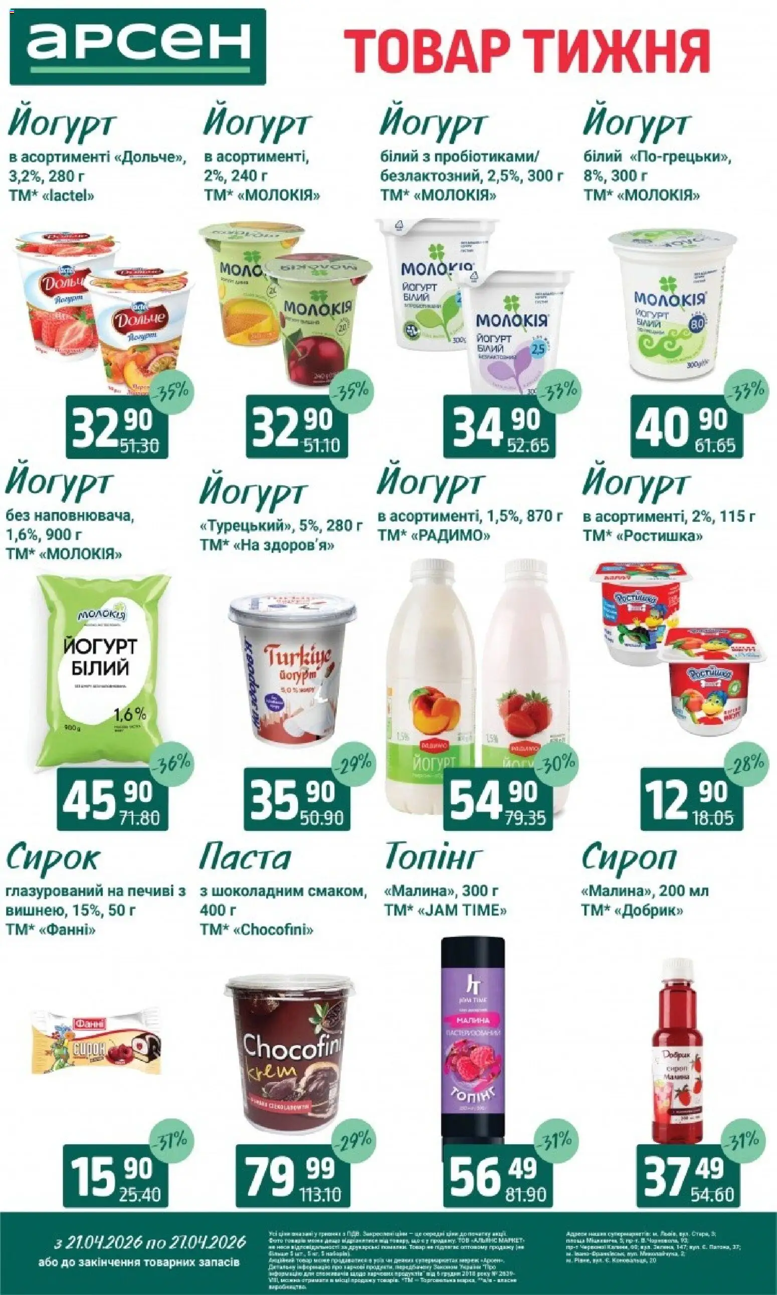 Арсен Kаталог - дійснийкції з 21.04.2026 | Сторінка: 21 | Товари: Малина, Сироп, Йогурт