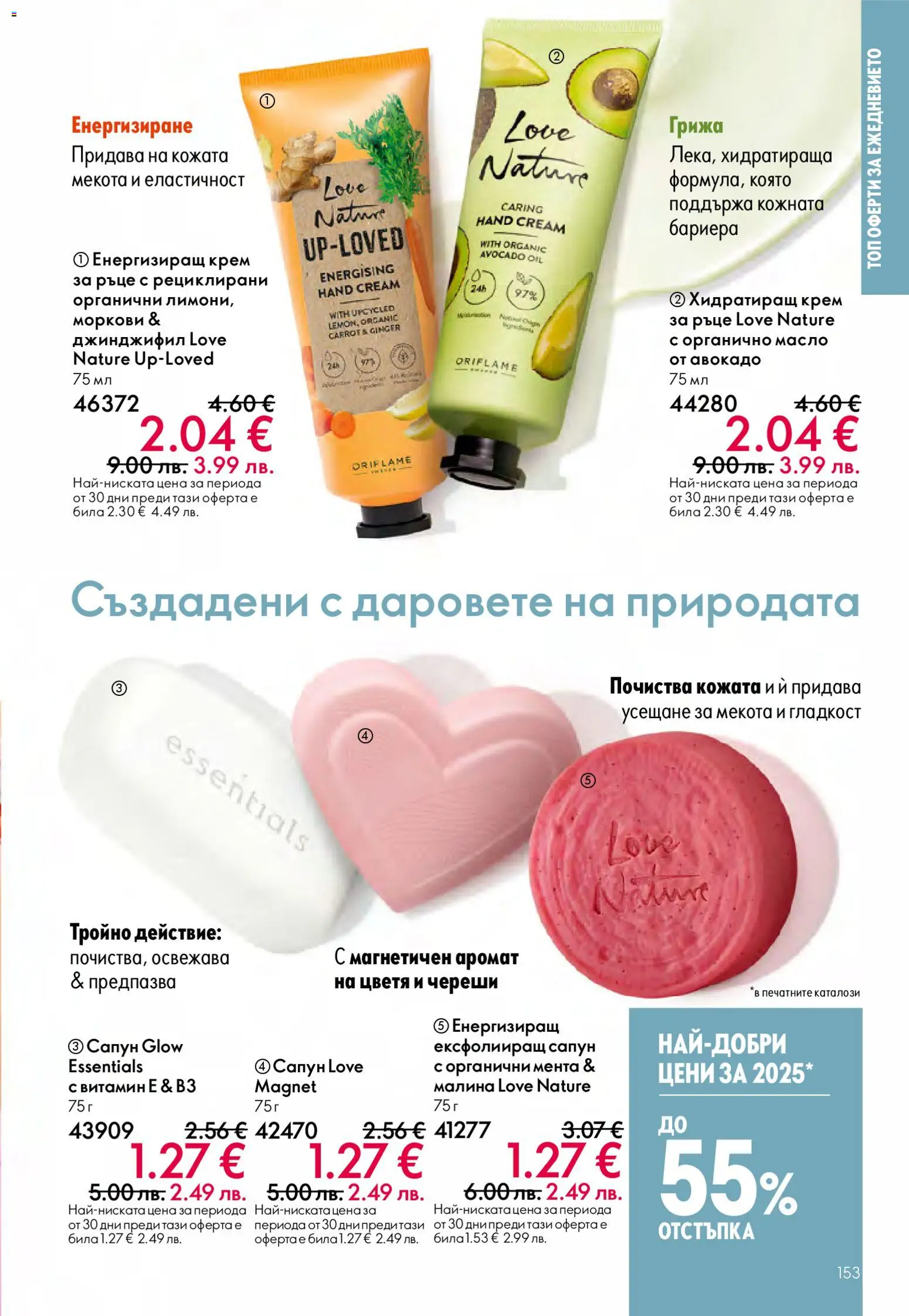 {H1} | Страница: 153 | Продукти: Крем, Сапун, Масло, Череши