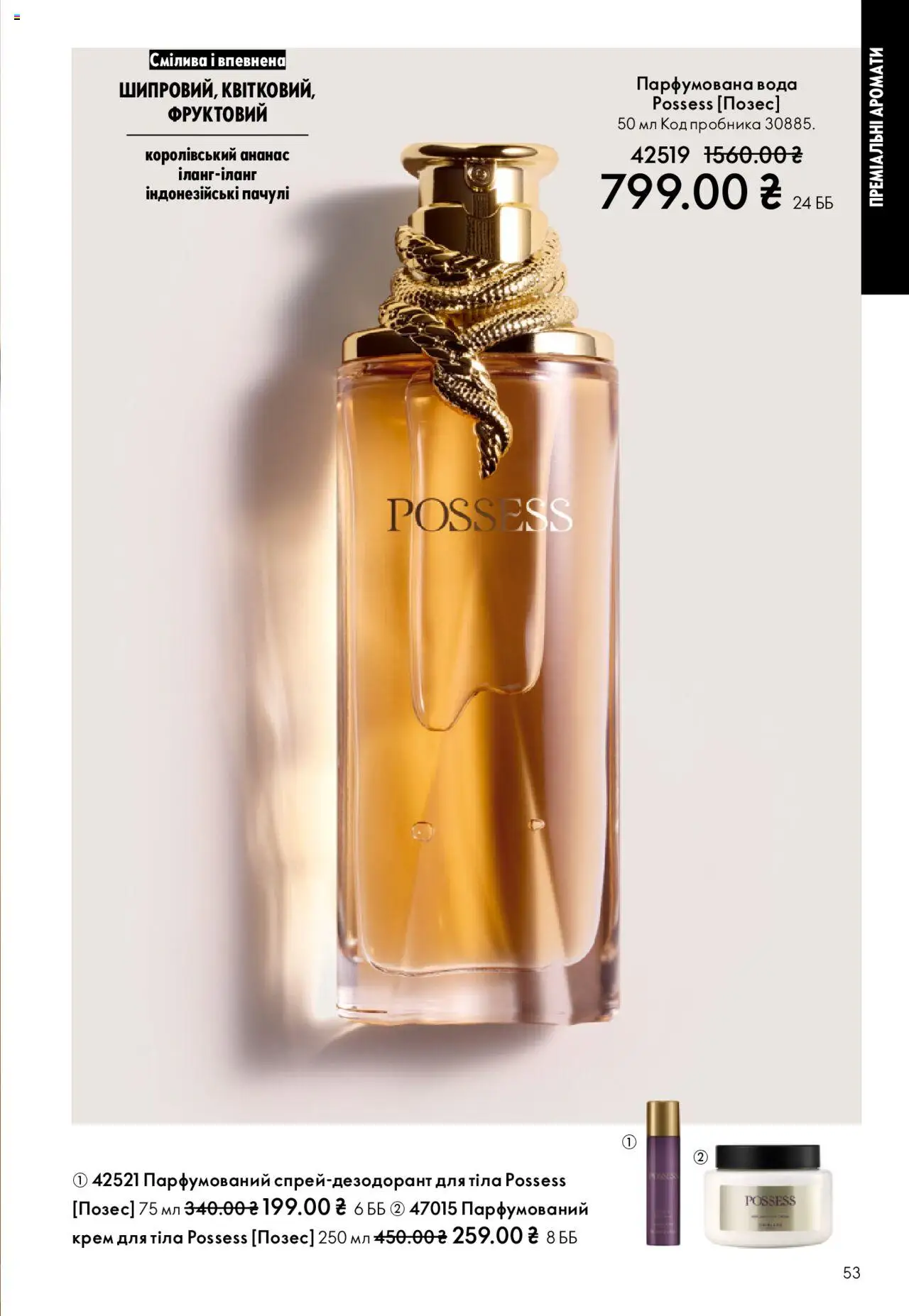 Oriflame Kаталог - дійснийкції з 27.10.2025 | Сторінка: 53 | Товари: Ананас, Вода, Крем, Парфумована вода