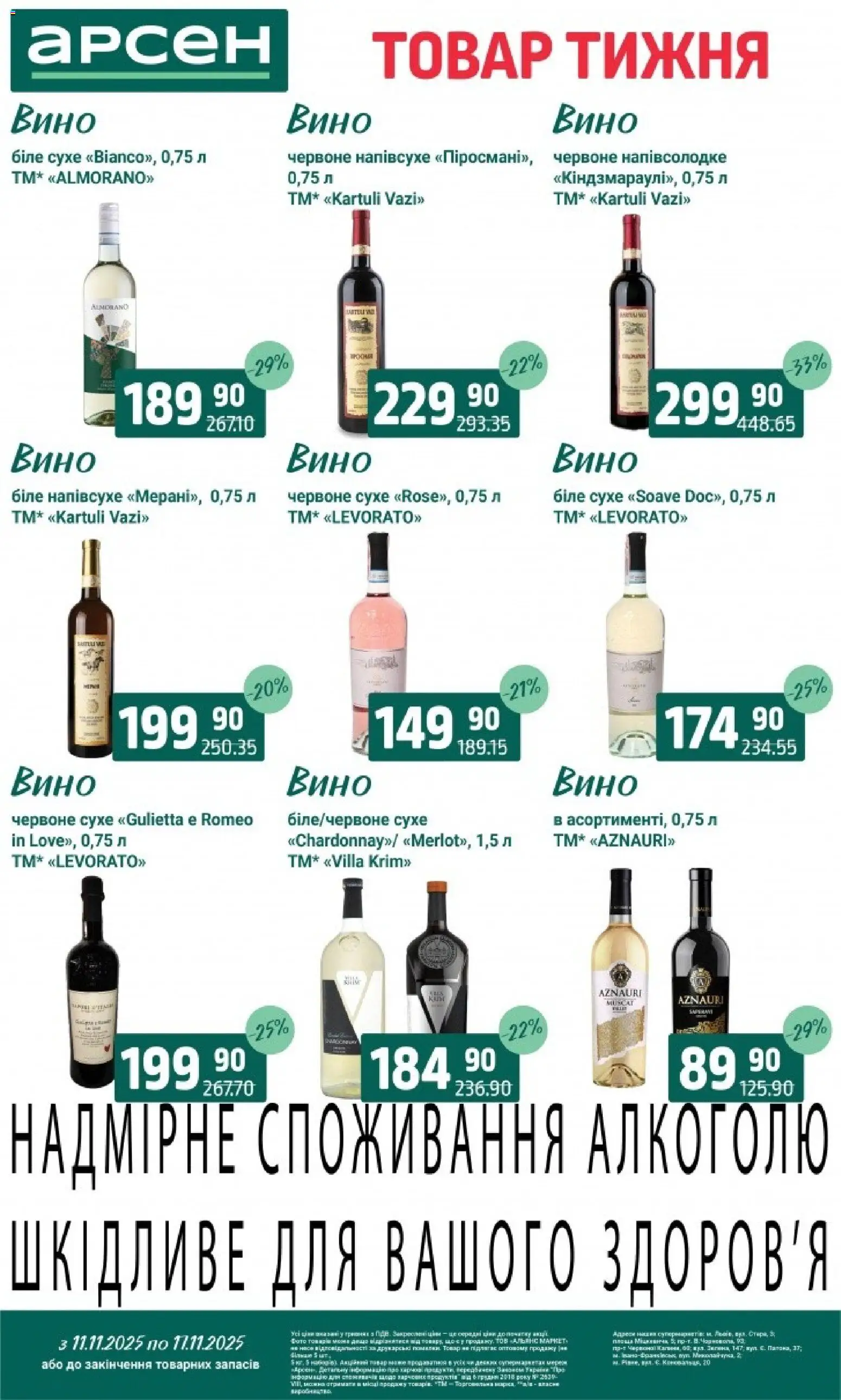 Арсен Kаталог - дійснийкції з 11.11.2025 | Сторінка: 32 | Товари: Вино