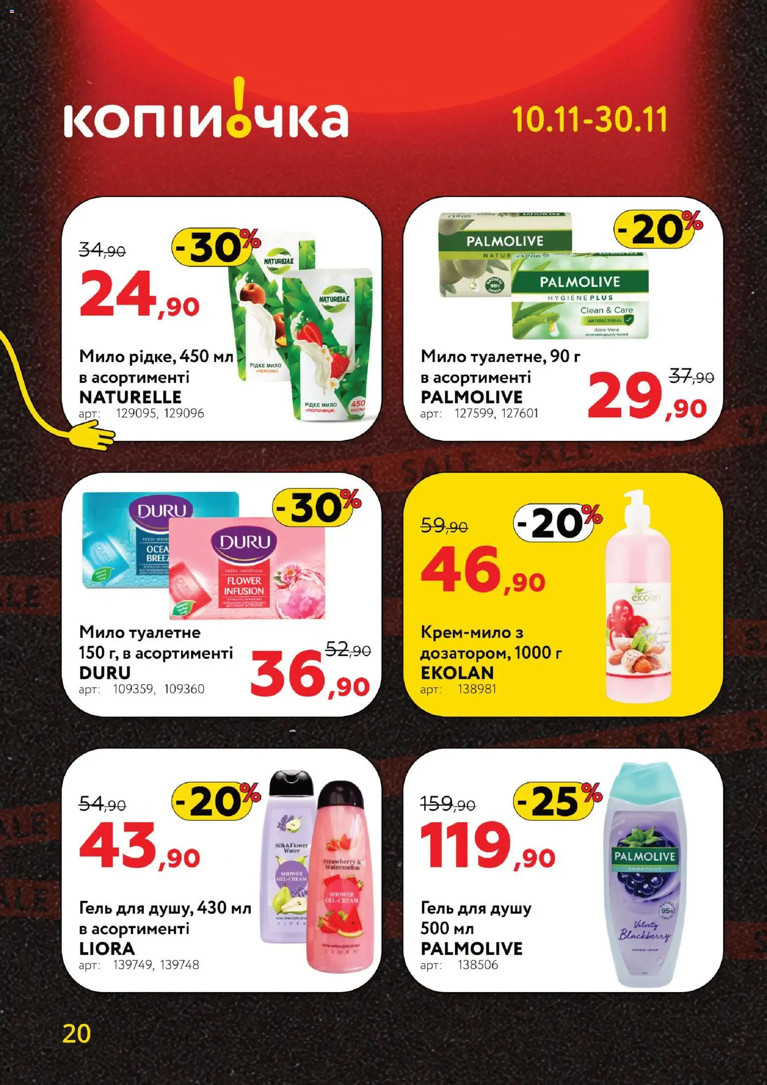 Копійочка Kаталог - дійснийкції з 10.11.2025 | Сторінка: 20 | Товари: Мило, Гель для душу