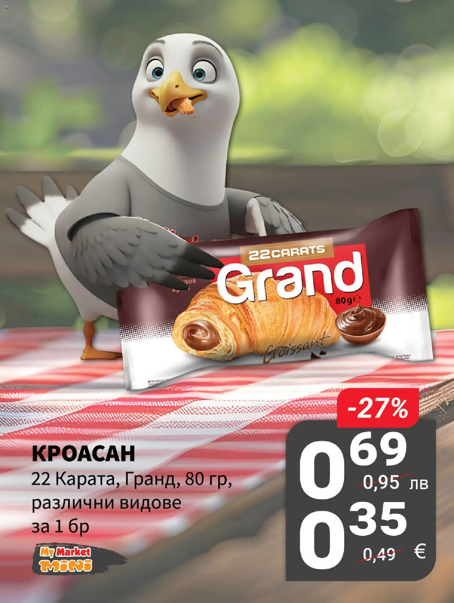 {H1} | Страница: 11 | Продукти: Кроасан