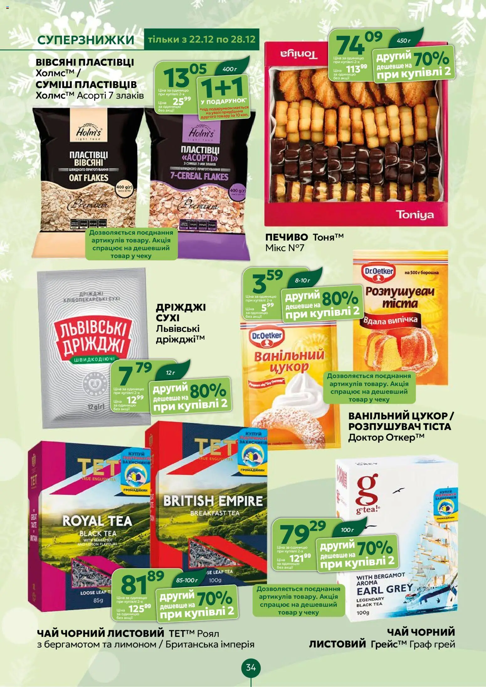 Близенько Kаталог - дійснийкції з 22.12.2025 | Сторінка: 34 | Товари: Чай, Печиво, Цукор, Ванільний цукор