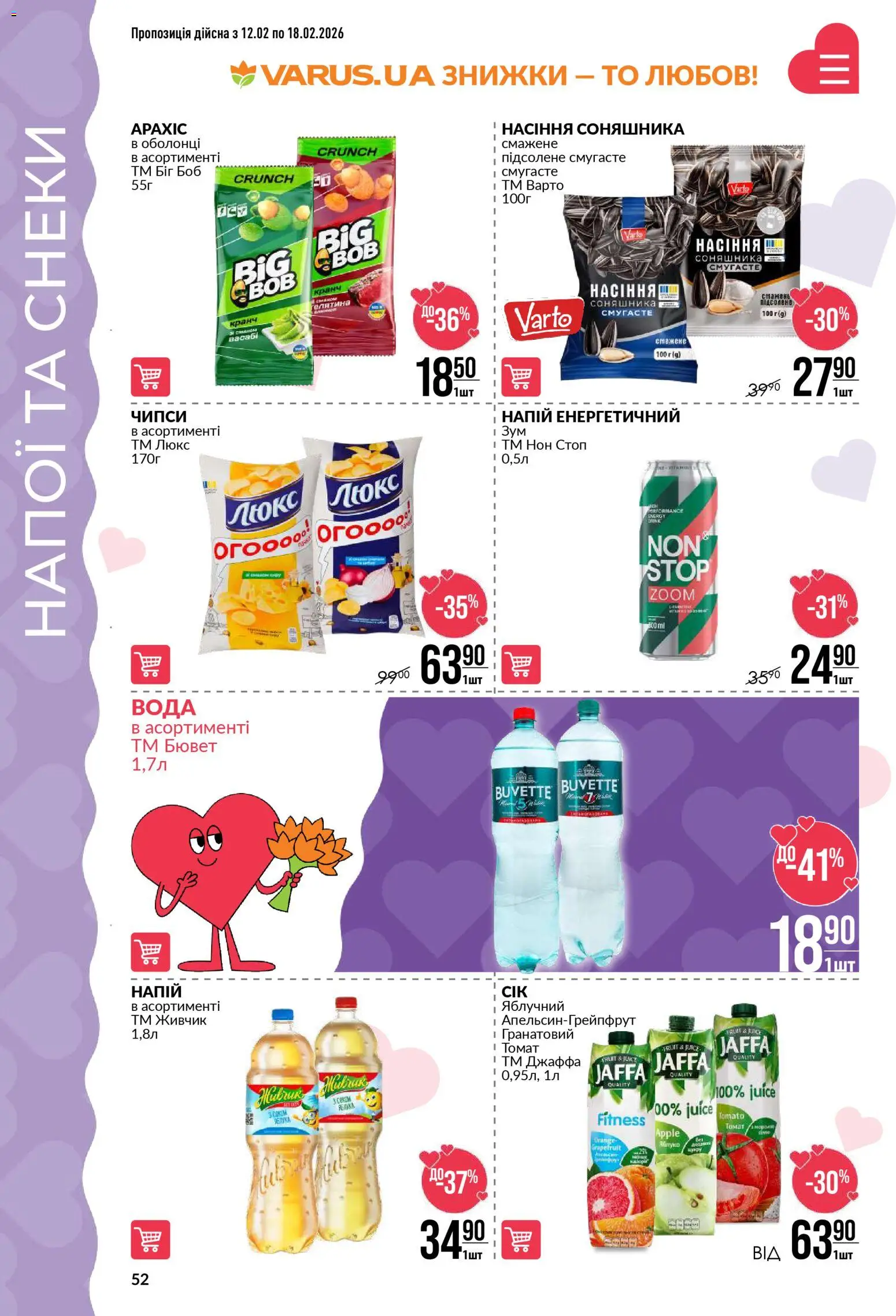 VARUS Kаталог - дійснийкції з 12.02.2026 | Сторінка: 52 | Товари: Вода, Напій