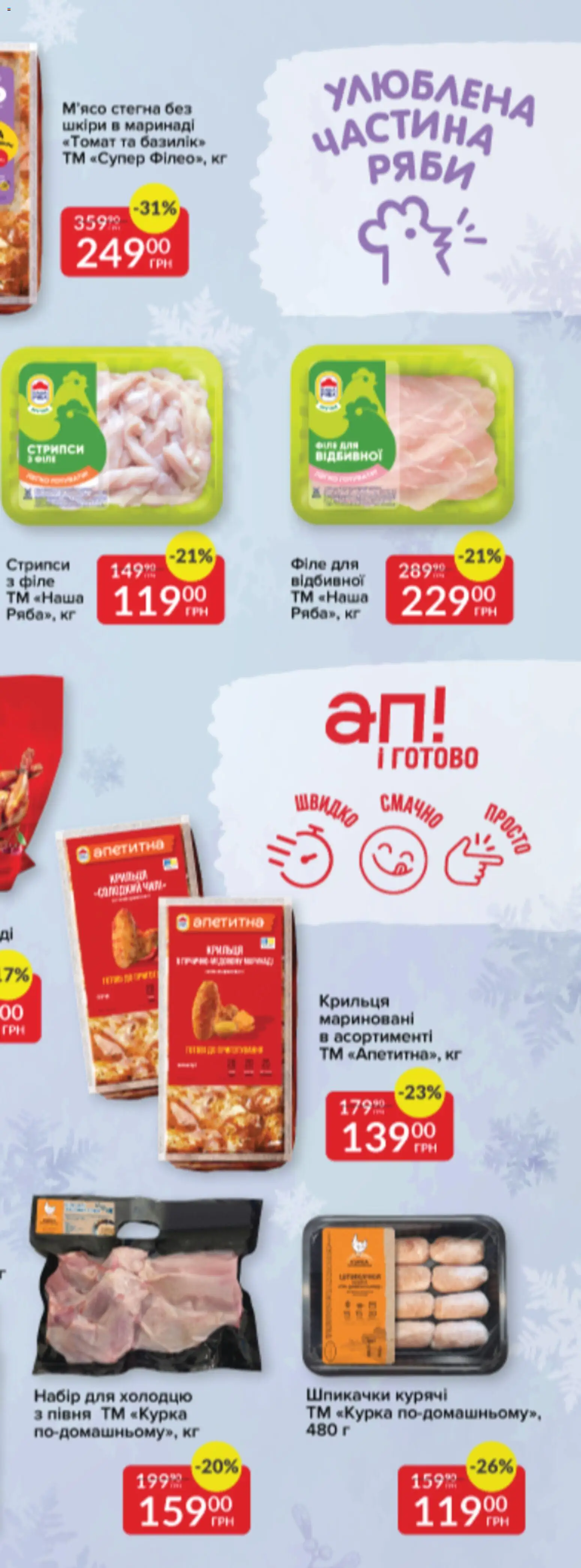 Fozzy Kаталог - дійснийкції з 03.12.2025 | Сторінка: 70