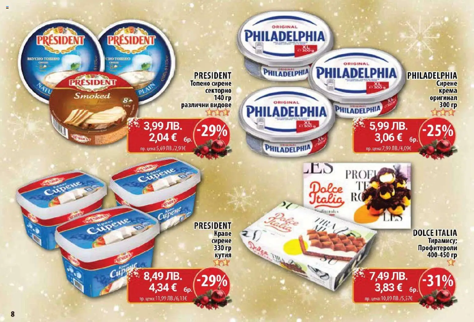 {H1} | Страница: 8 | Продукти: Краве, Сирене, Топено сирене, Кутия