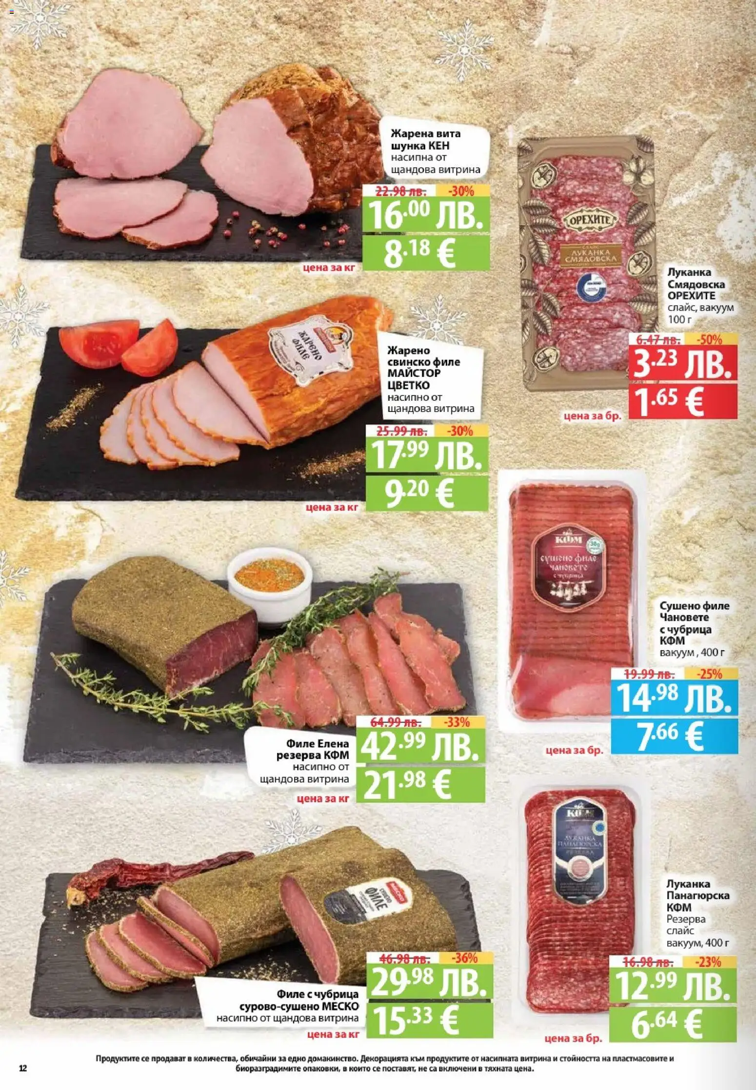 {H1} | Страница: 12 | Продукти: Шунка, Чубрица, Филе, Кен