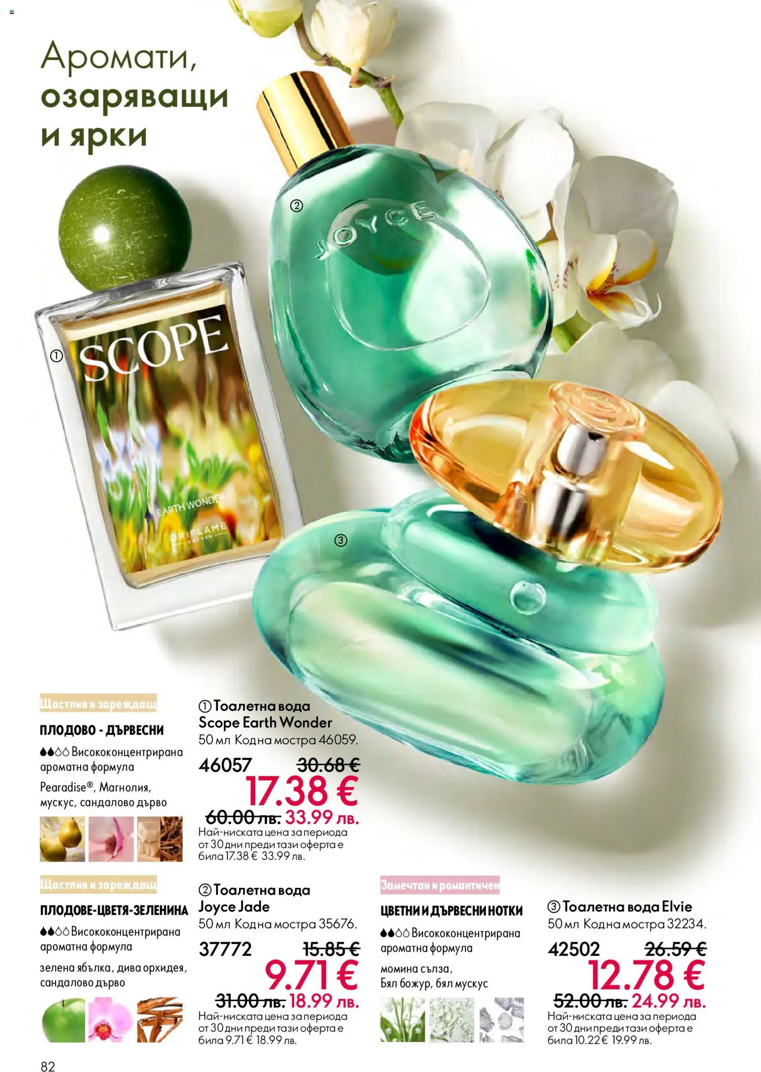 {H1} | Страница: 82 | Продукти: Вода, Тоалетна, Тоалетна вода