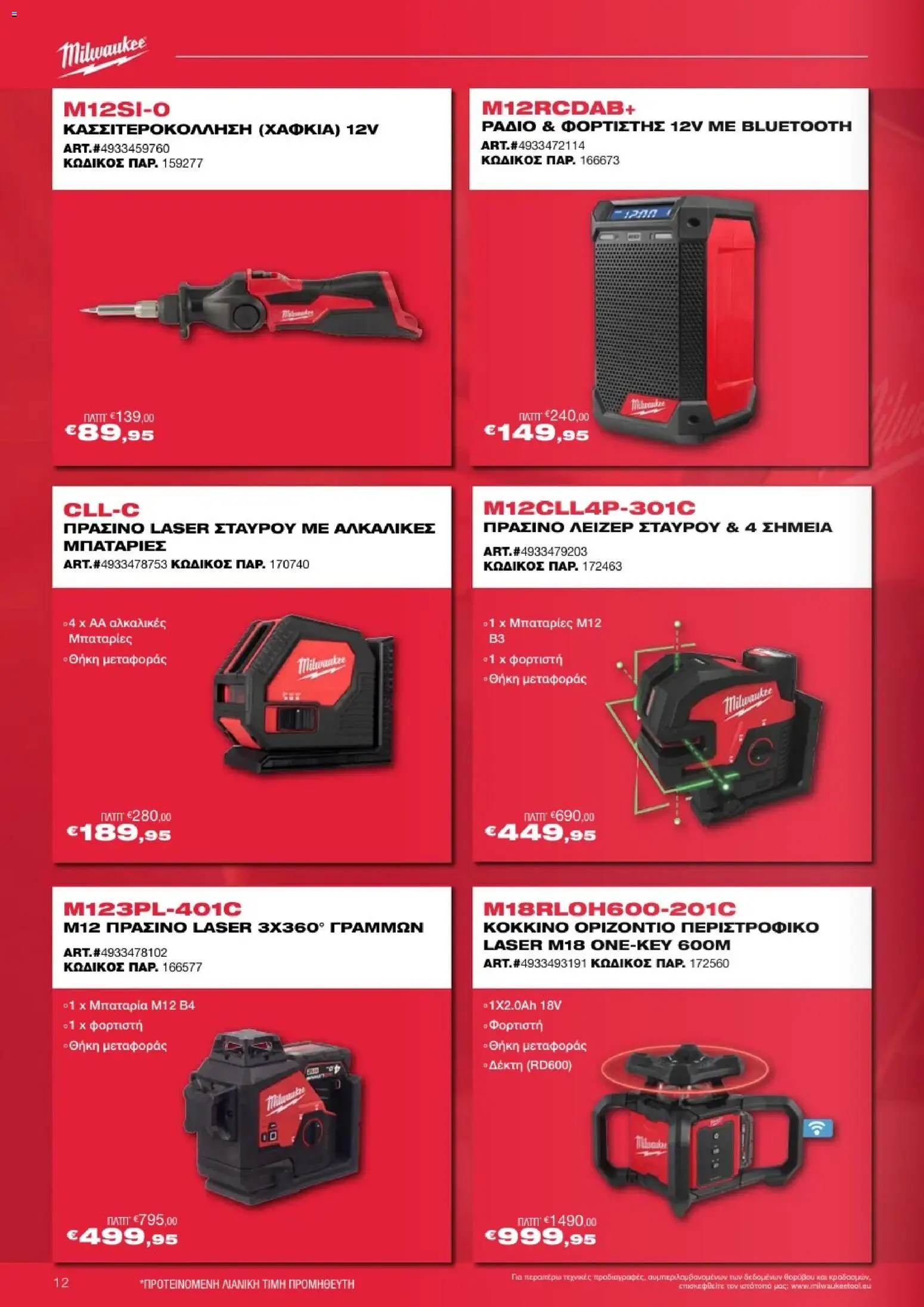 Mangas Home Improvement - Powertools Milwaukee Red Truck Tour 2025 – σε ισχύ από 29.11.2025 | Σελίδα: 12