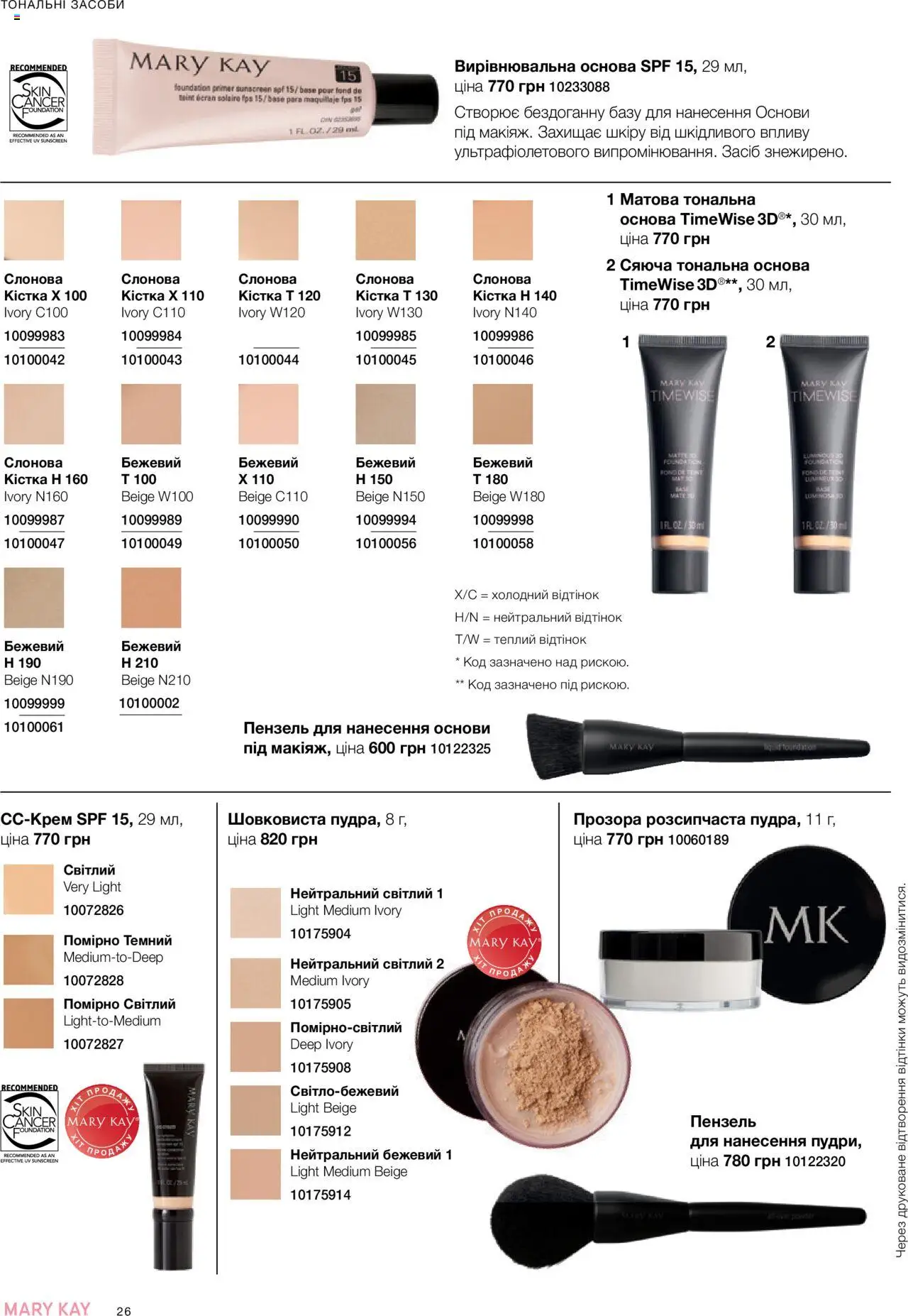 Mary Kay Kаталог - дійснийкції з 04.08.2025 | Сторінка: 26