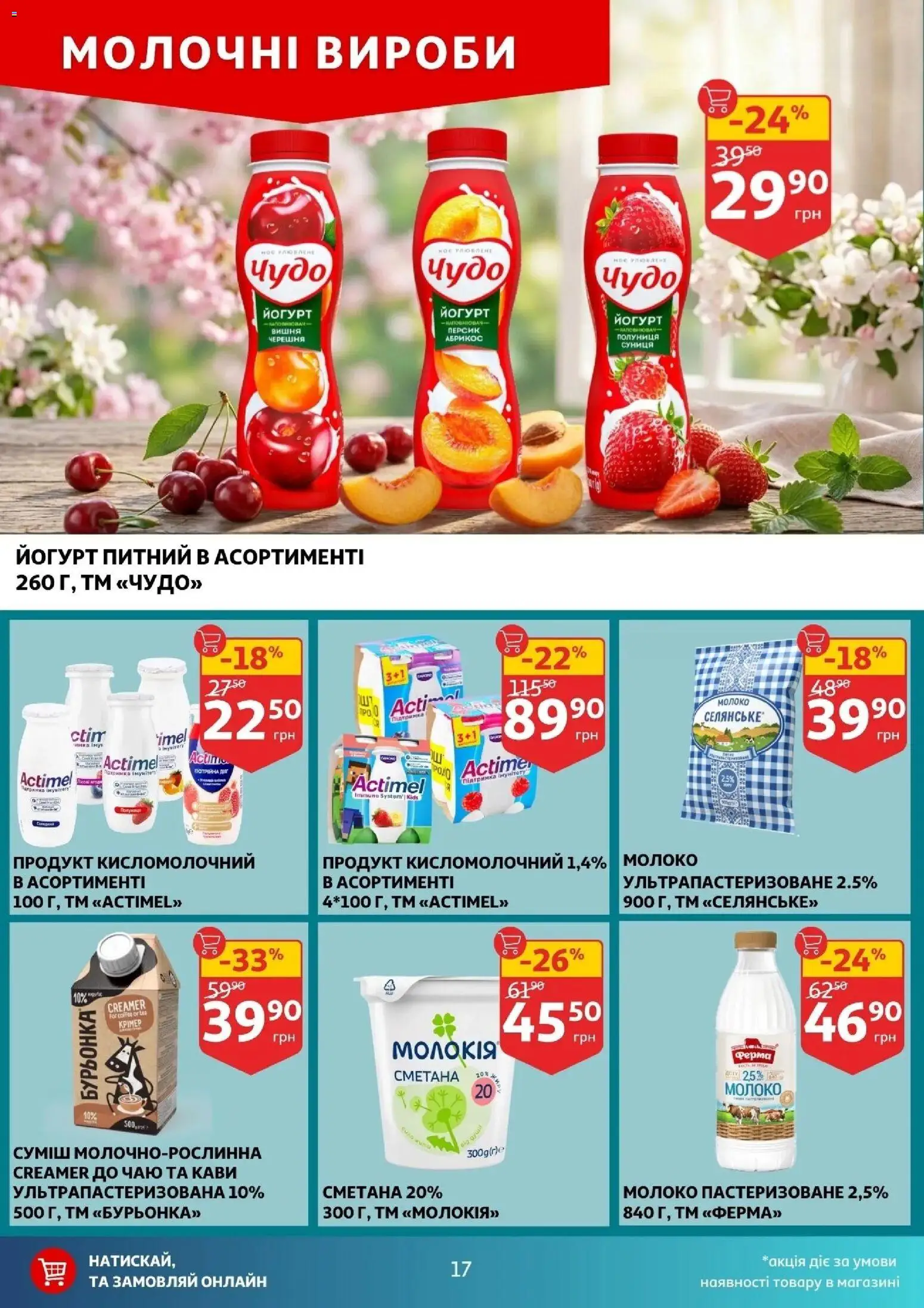 Ашан Kаталог - дійснийкції з 01.04.2026 | Сторінка: 17
