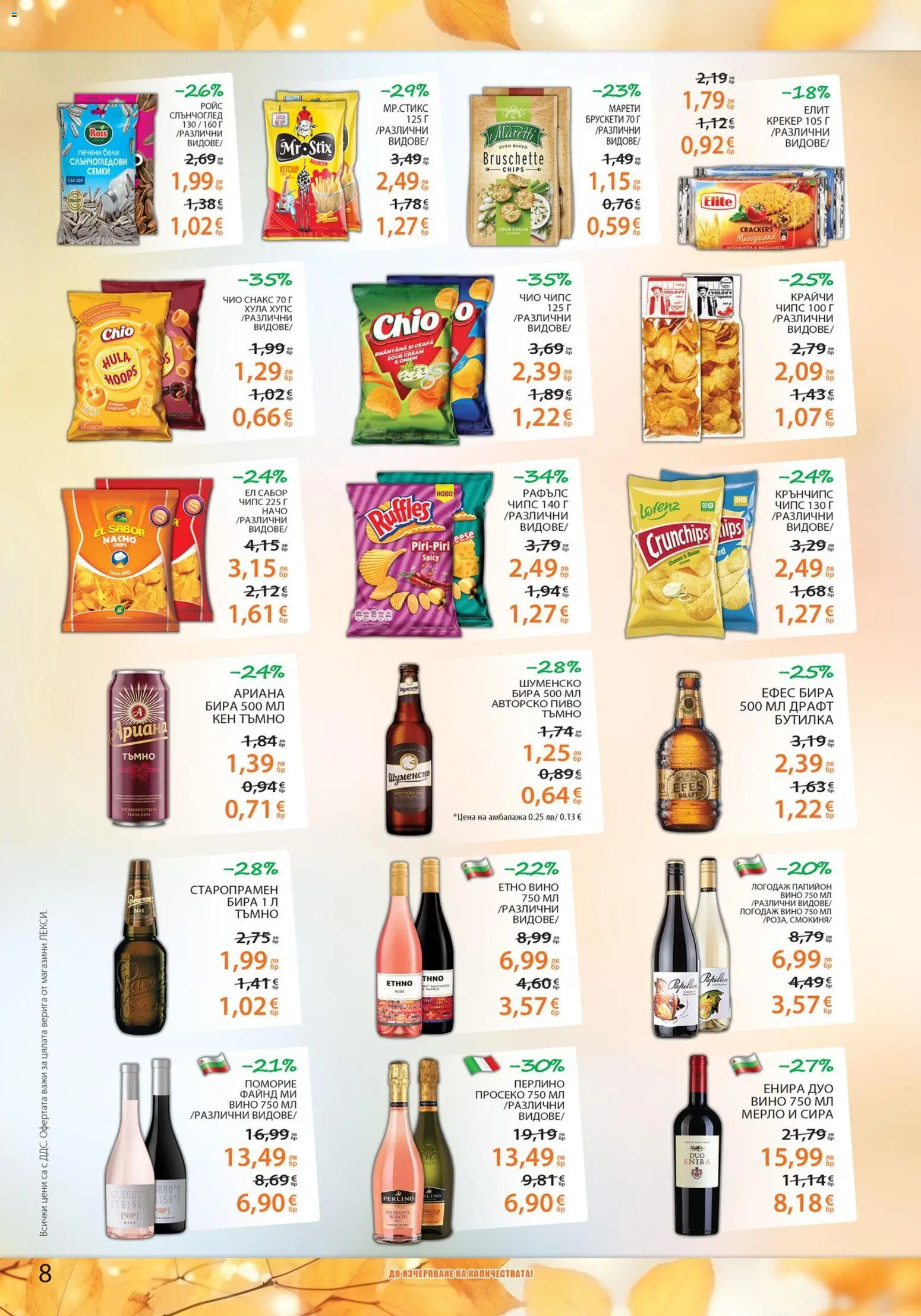 {H1} | Страница: 8 | Продукти: Чипс, Крекер, Вино, Снакс