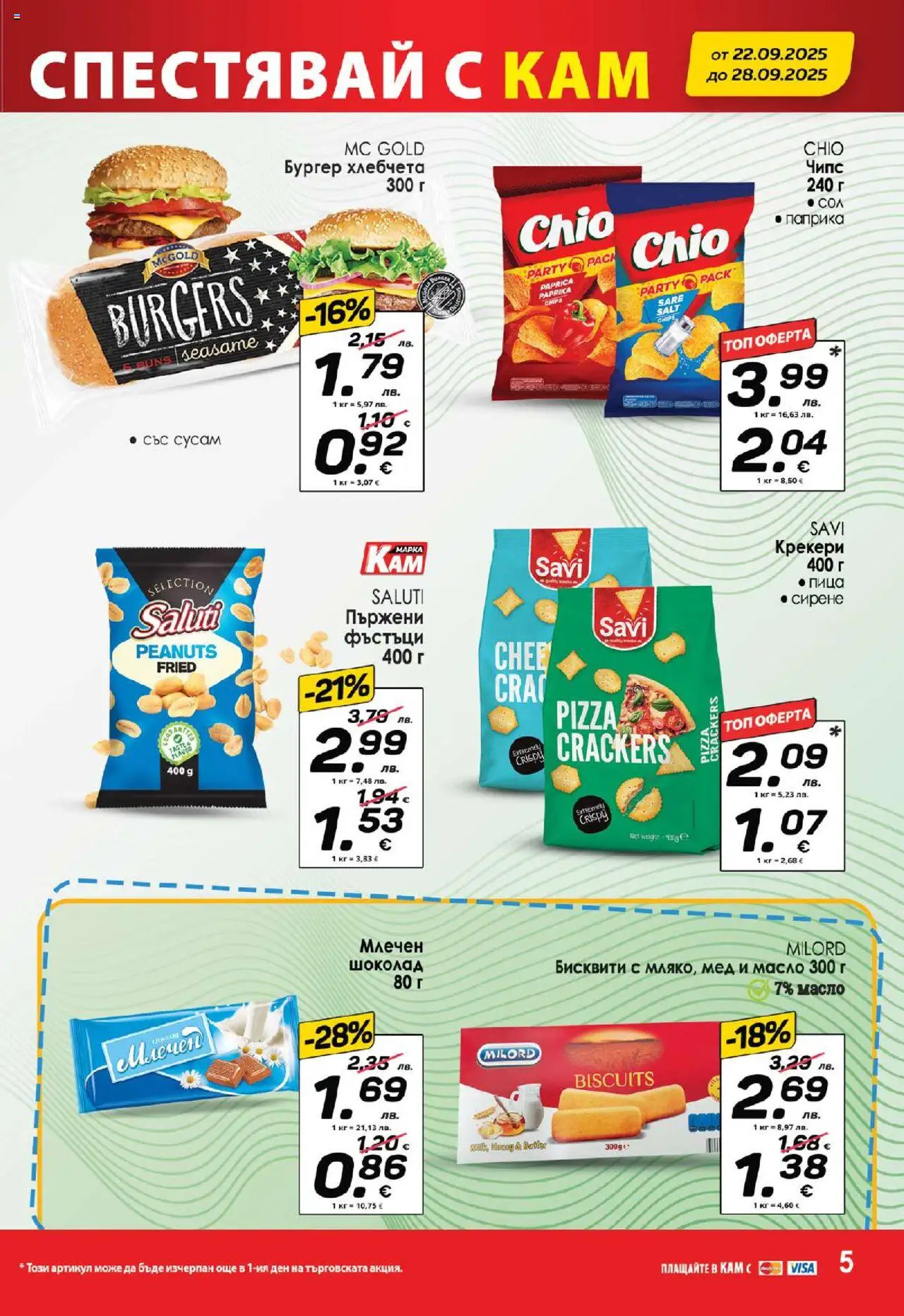  | Страница: 8 | Продукти: Масло, Сирене, Фъстъци, Бисквити