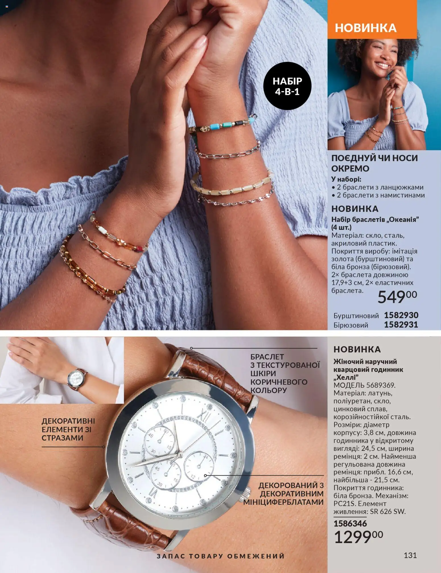 AVON Kаталог - дійснийкції з 31.03.2026 | Сторінка: 131